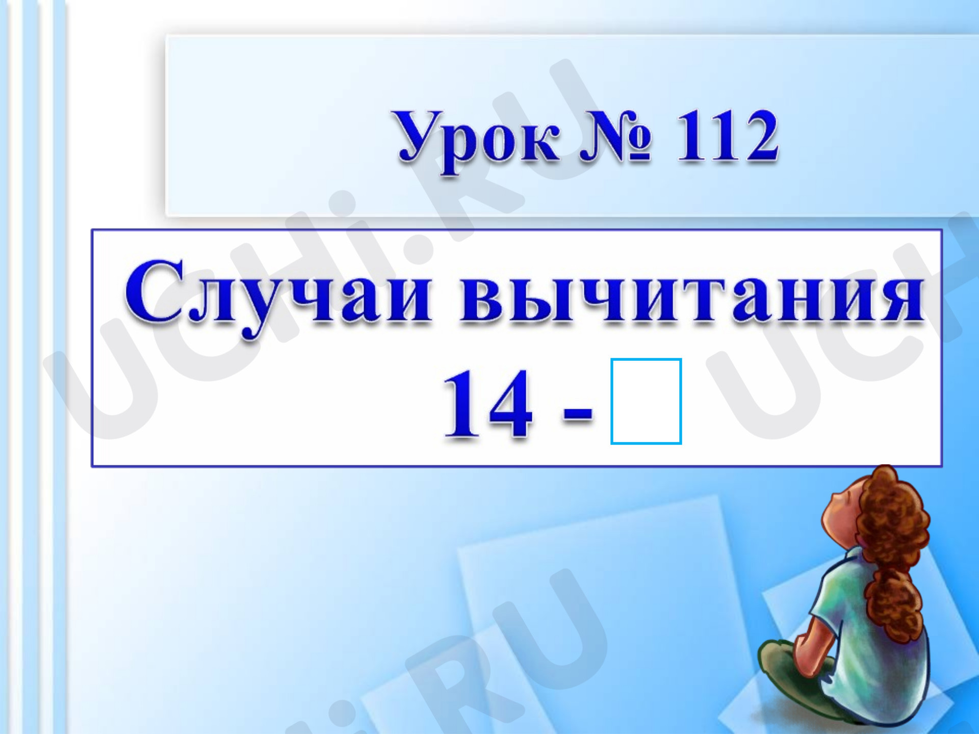 Предпросмотр материала Презентация к уроку математики по теме: "Вычитание 14 - а "