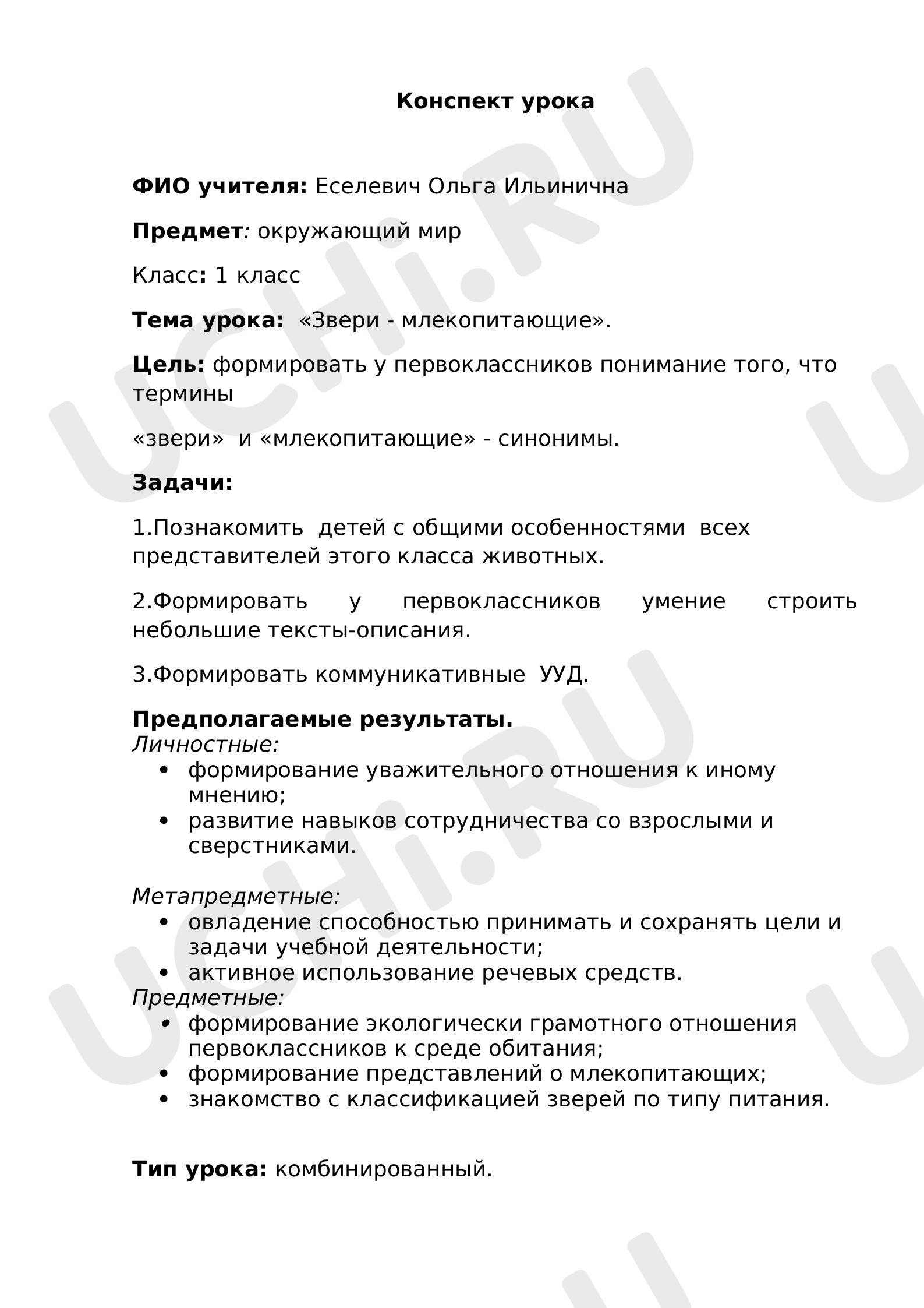 Предпросмотр материала Звери — млекопитающие