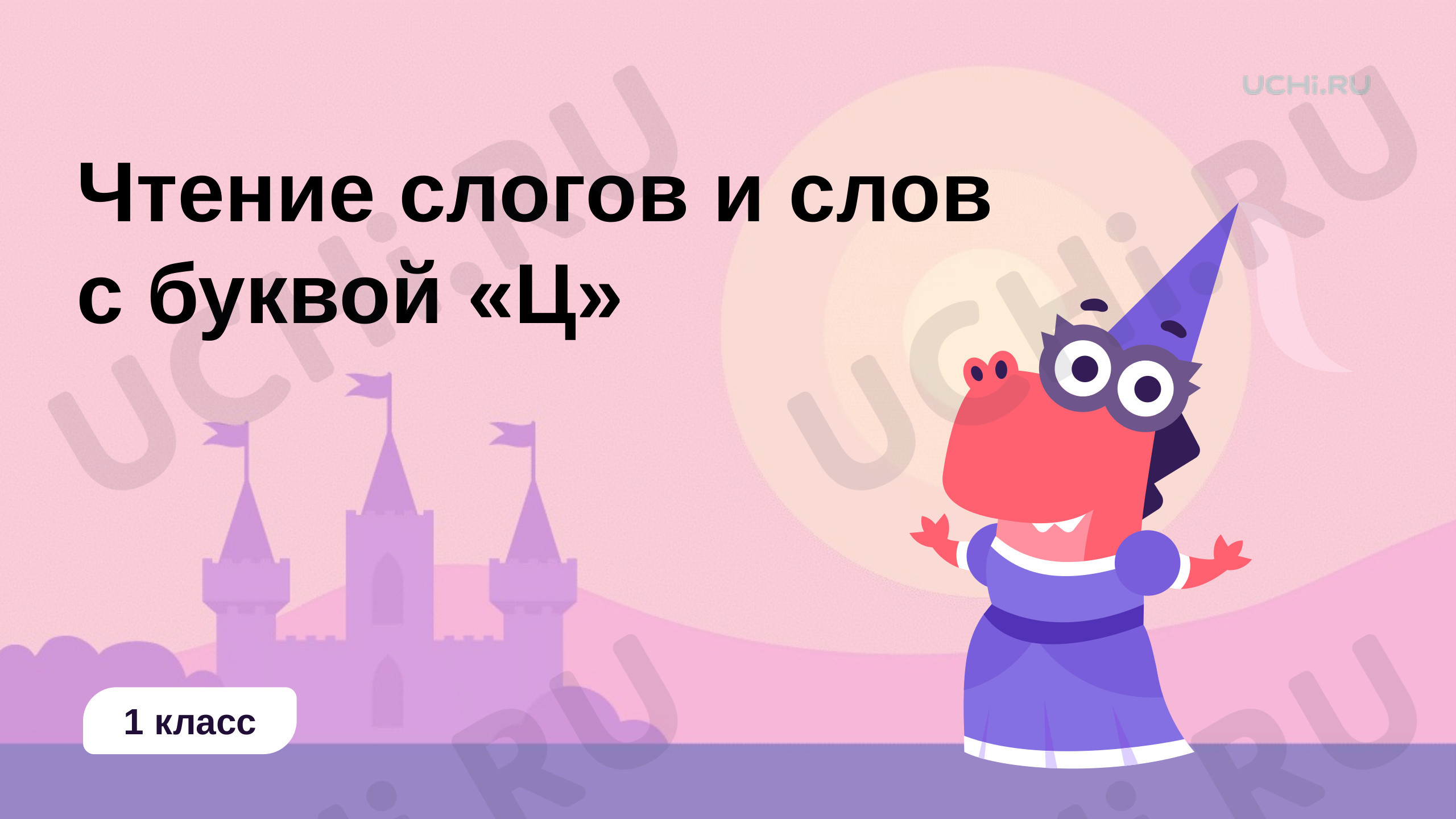 Предпросмотр материала Чтение слогов и слов с буквой «Ц»