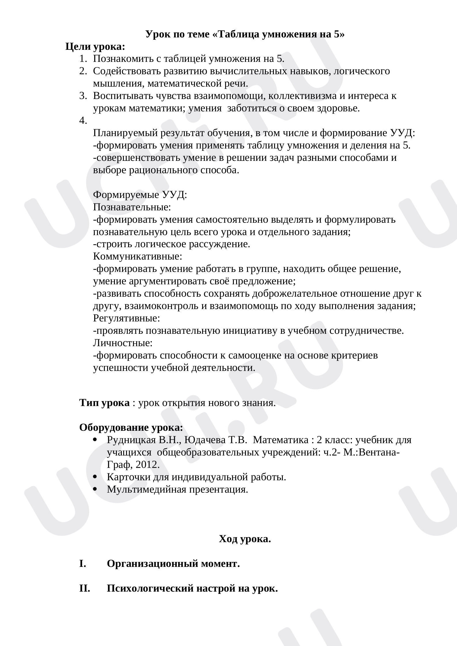 Предпросмотр материала План урока по мтематике. Урок по теме «Таблица умножения на 5».