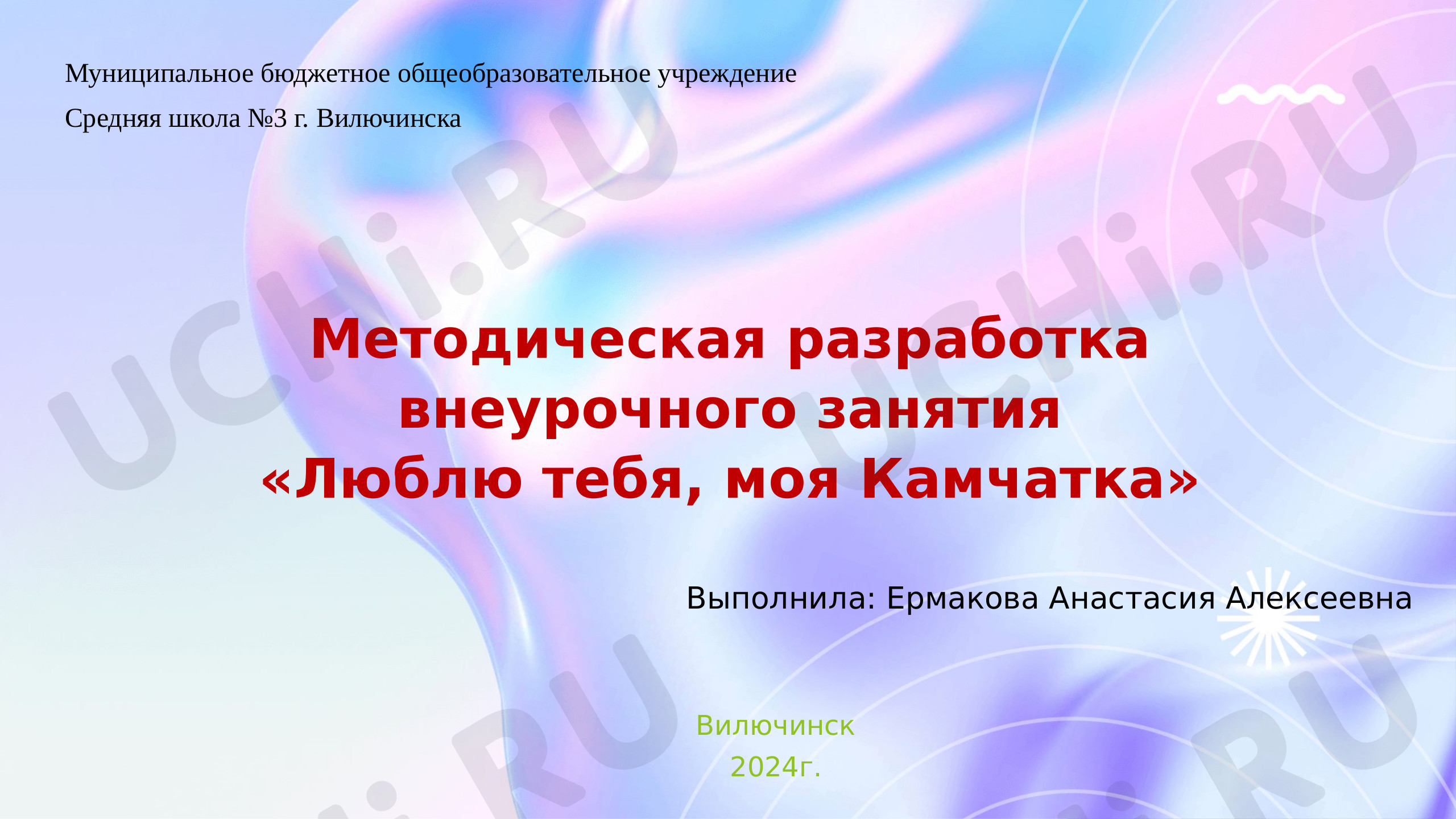 Предпросмотр материала Презентация по теме: Люблю тебя моя Камчатка