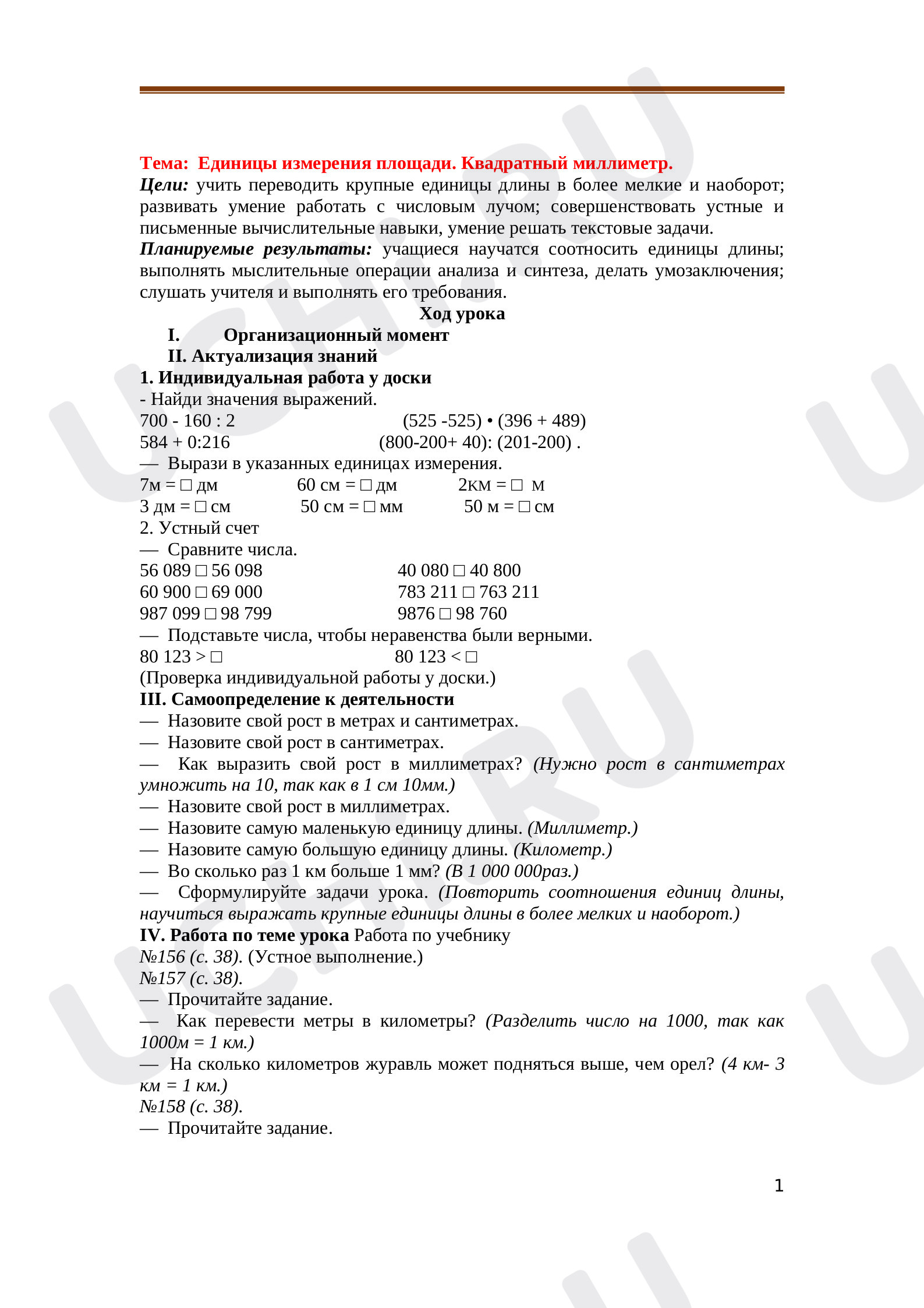 Предпросмотр материала Единицы измерения площади. Квадратный миллиметр