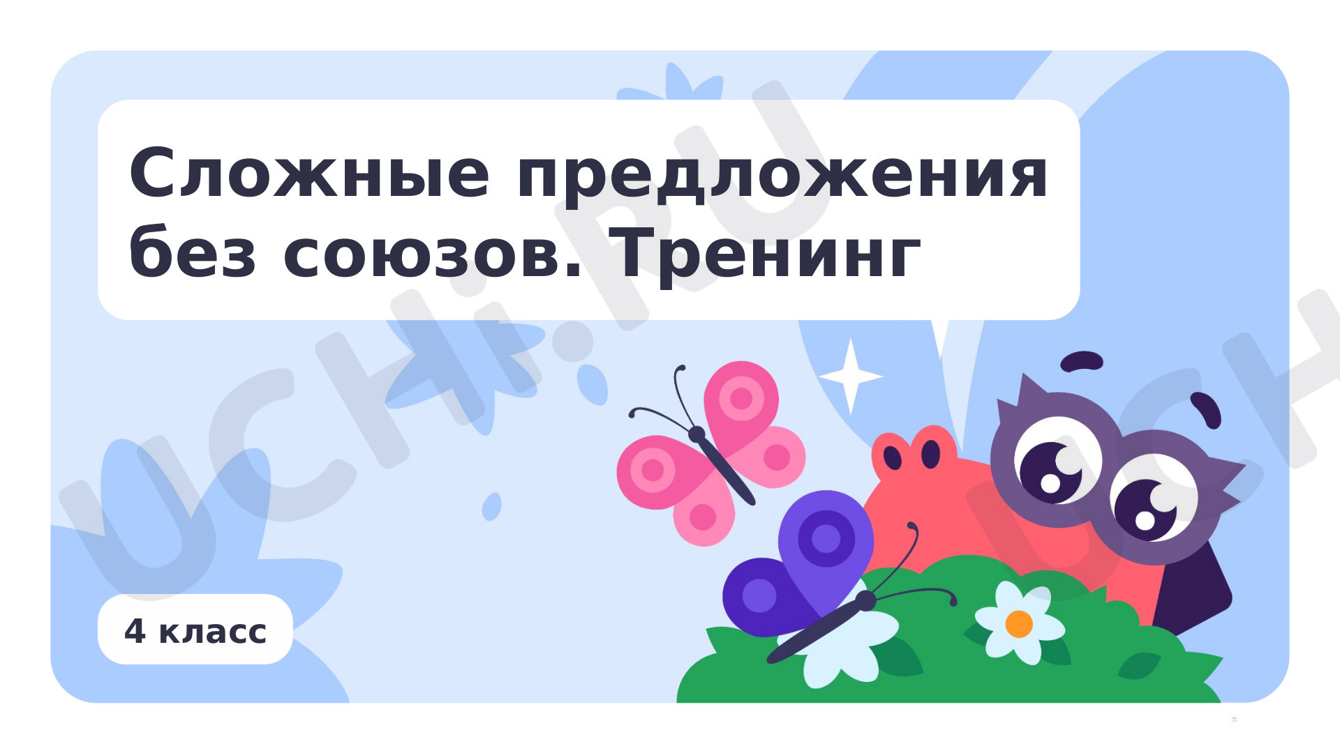 Предпросмотр материала Сложные предложения без союзов. Тренинг