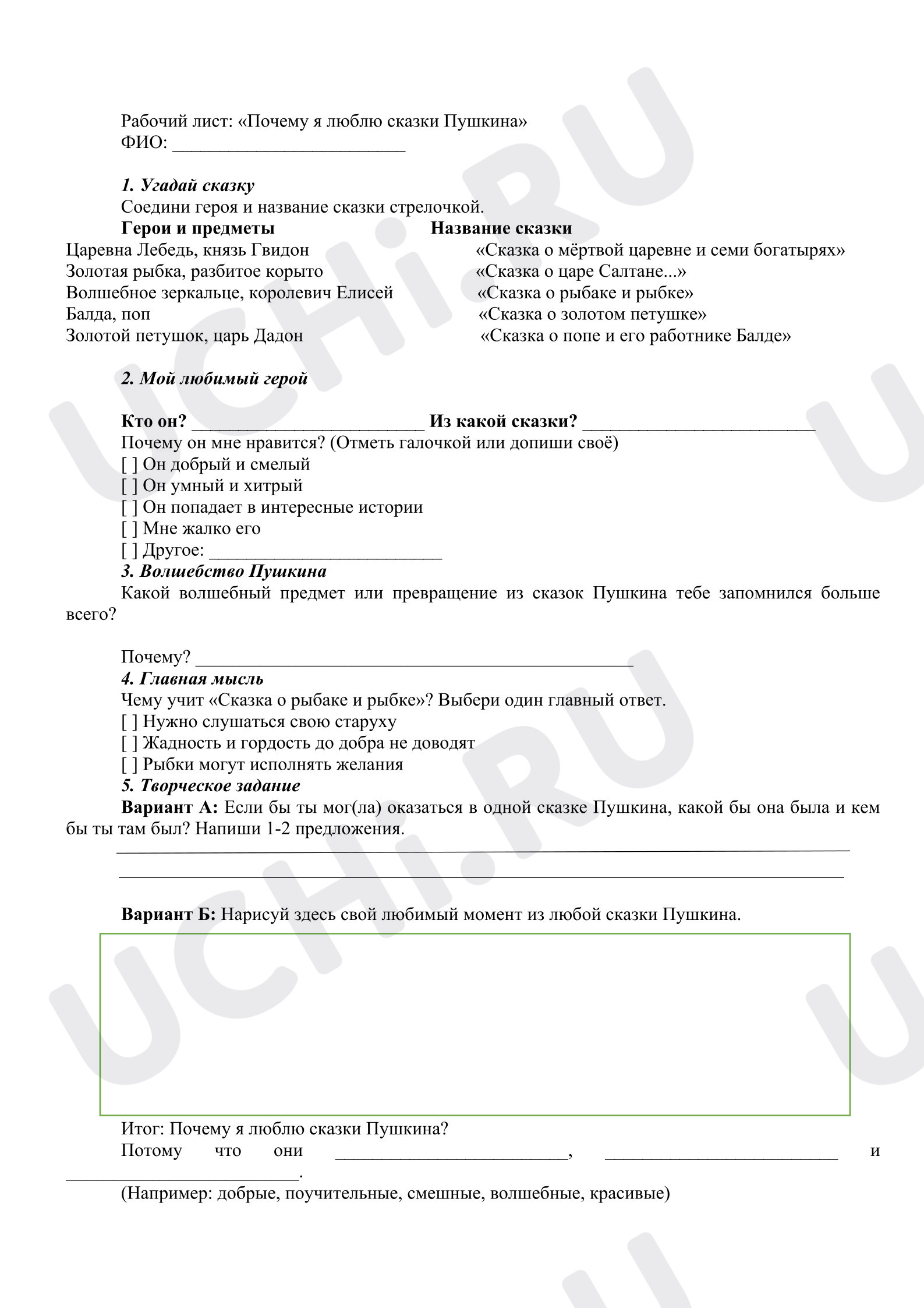 Предпросмотр материала Рабочие листы к уроку литературного чтения «Почему я люблю сказки А.С.Пушкина».