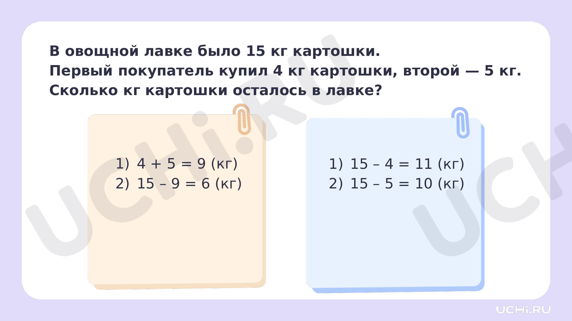 Ответы на рабочие листы по теме «План решения задачи в два действия, выбор  соответствующих плану арифметических действий»: План решения задачи в два  действия, выбор соответствующих плану арифметических действий | Учи.ру