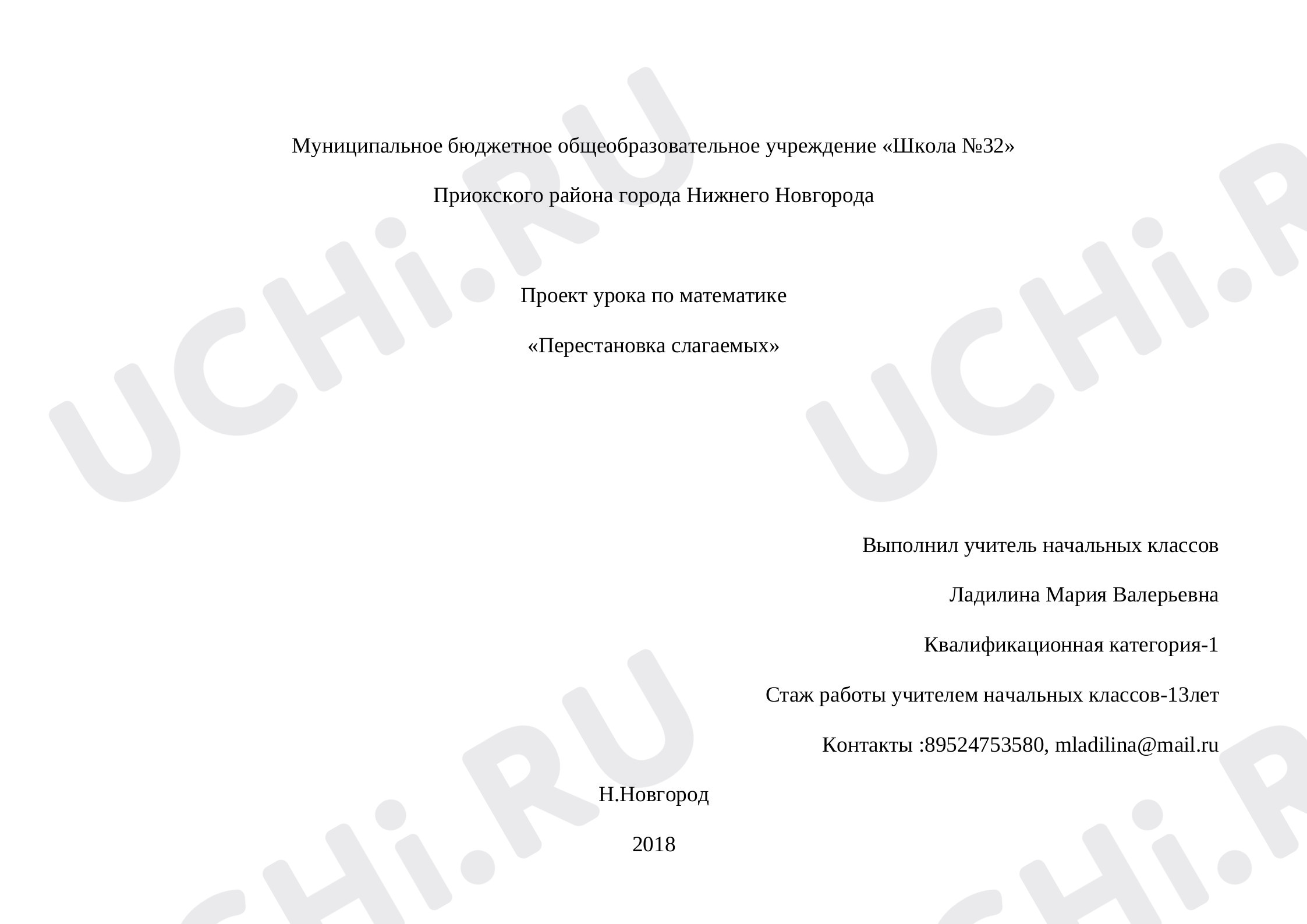 Предпросмотр материала Проект урока математики «Перестановка слагаемых».