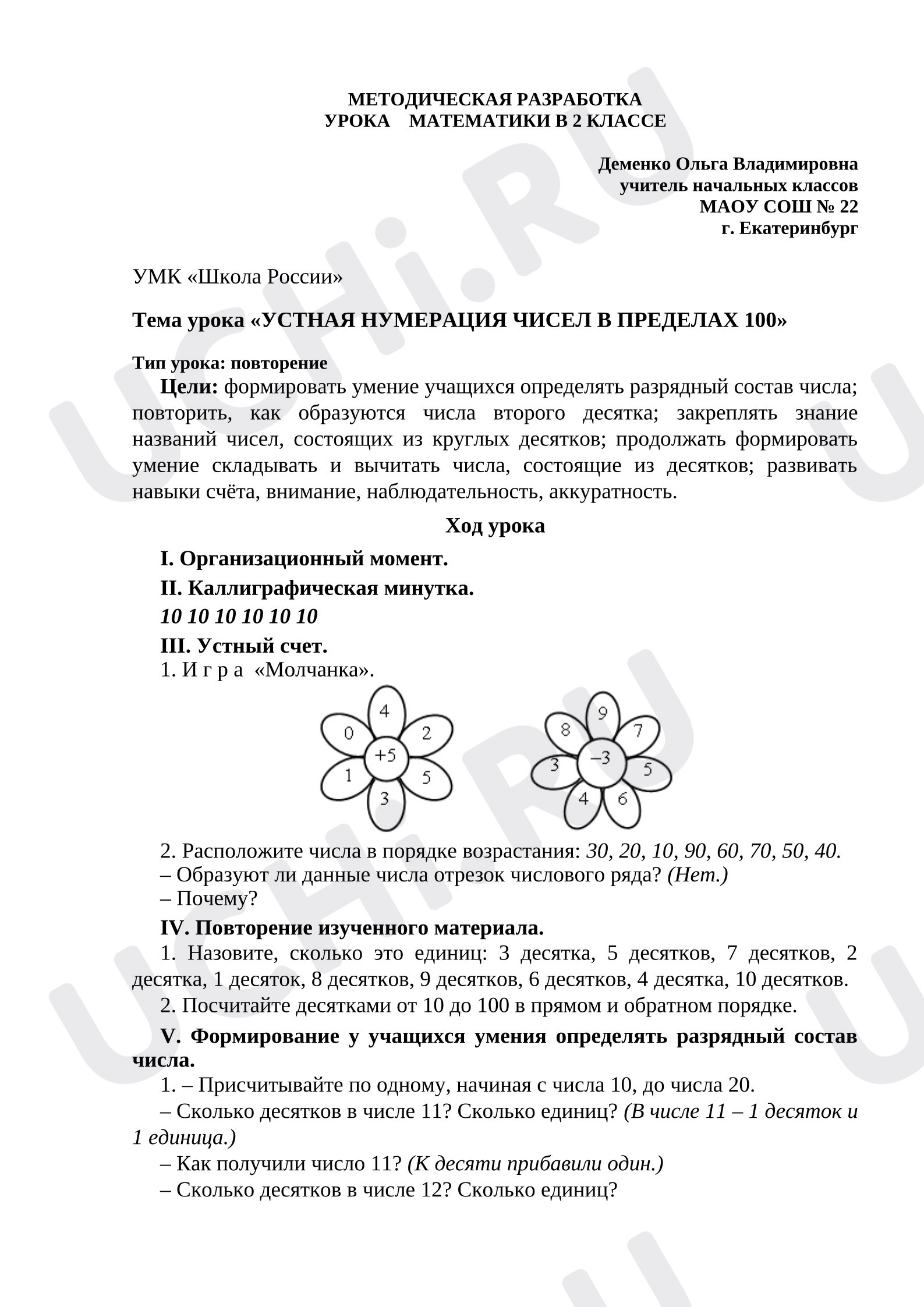 Предпросмотр материала План урока математики. Устная нумерация чисел в пределах 100.