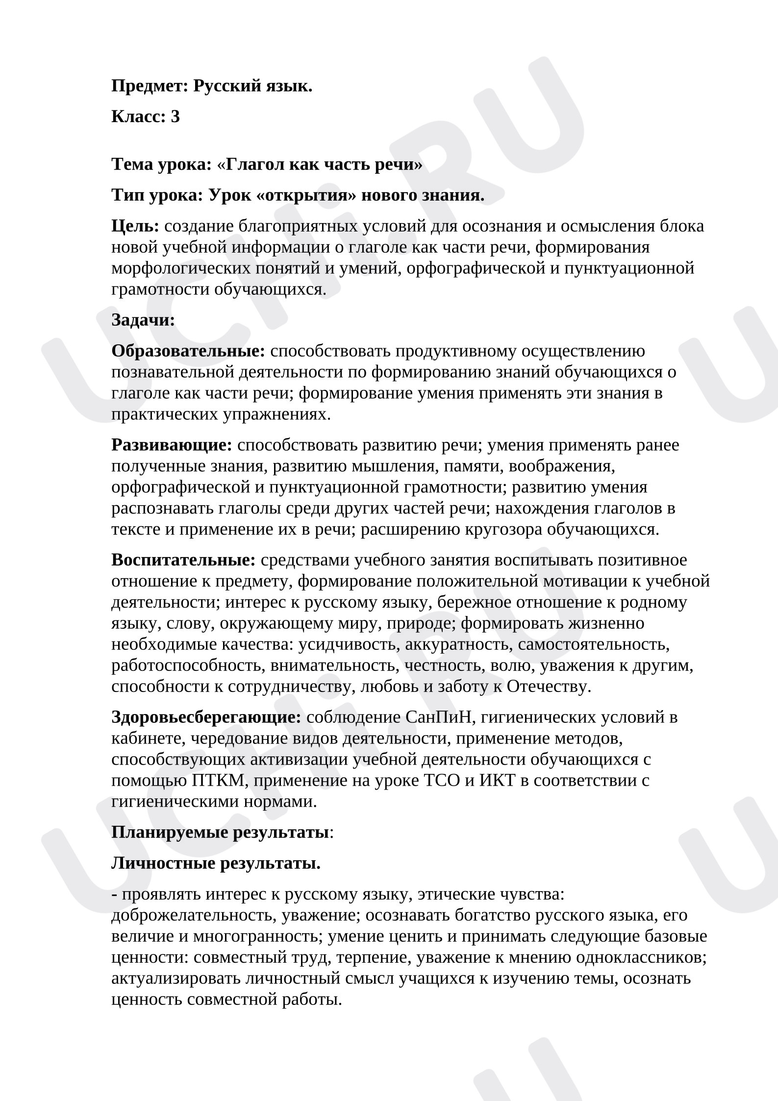 Предпросмотр материала Конспект урока по русскому языку по теме: "Глагол как части речи"