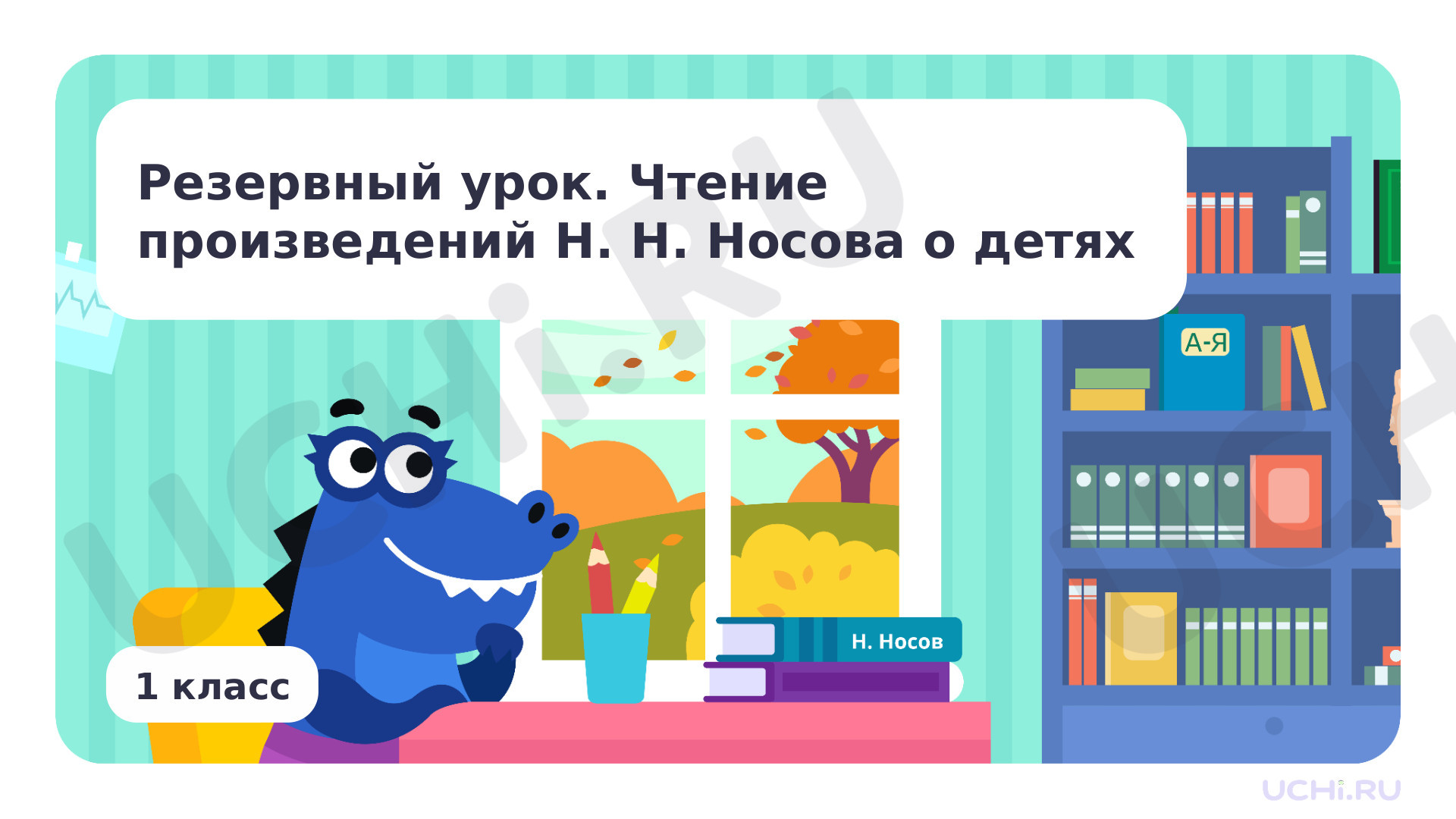 Предпросмотр материала Чтение произведений о детях Н.Н. Носова
