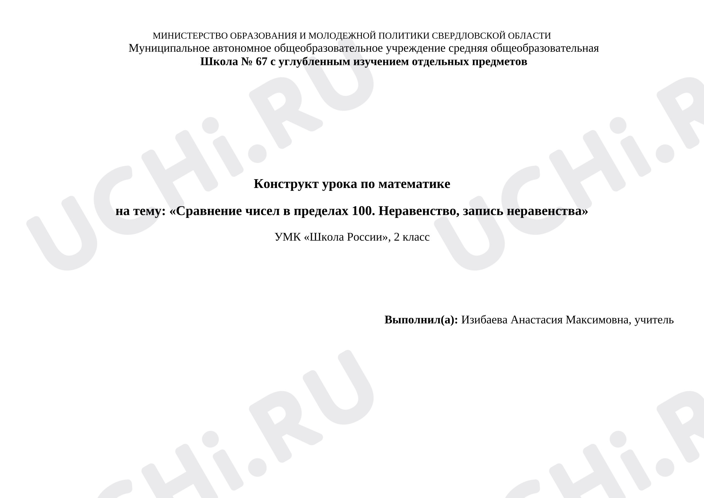 Предпросмотр материала Конспект урока 2 класс: «Сравнение чисел в пределах 100. Неравенство, запись неравенства»