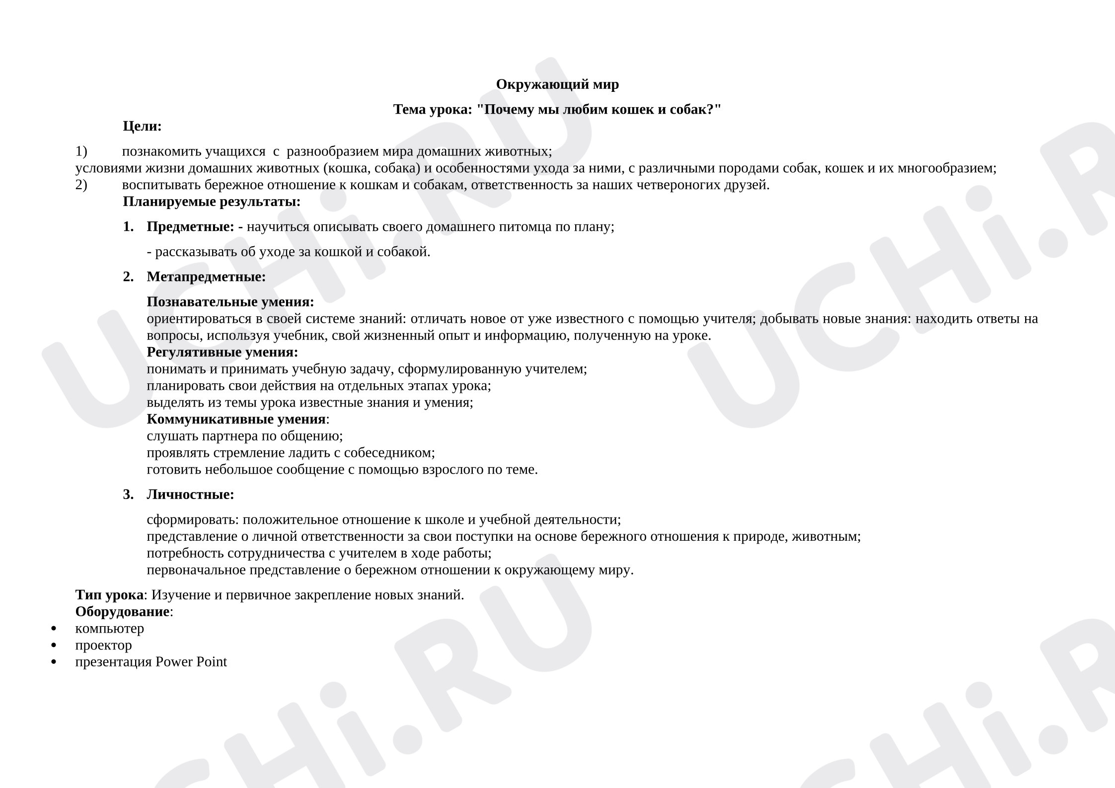 Предпросмотр материала Разработка урока окружающего мира.