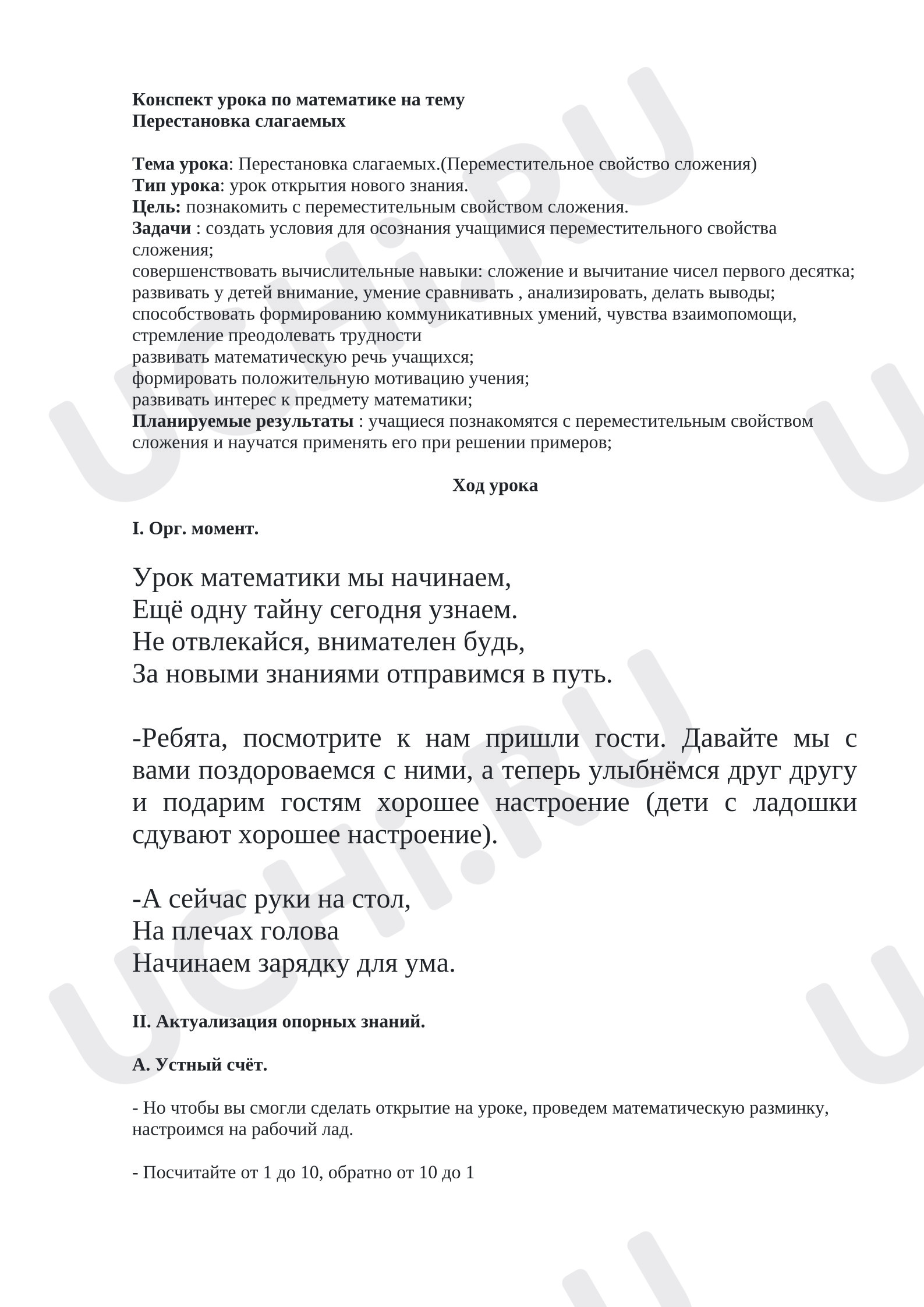 Предпросмотр материала Конспект урока математики по теме: «Перестановка слагаемых»