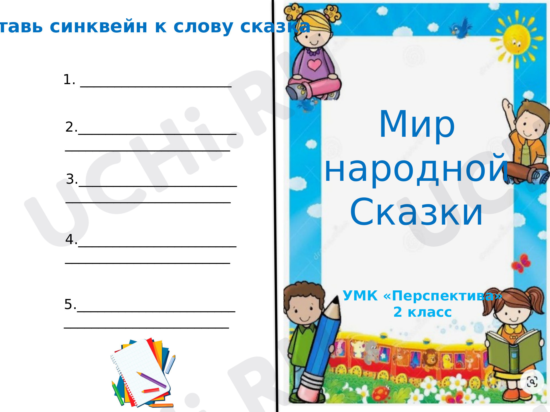 Предпросмотр материала Рабочий лист к уроку литературного чтения оп теме: Мир народной сказки