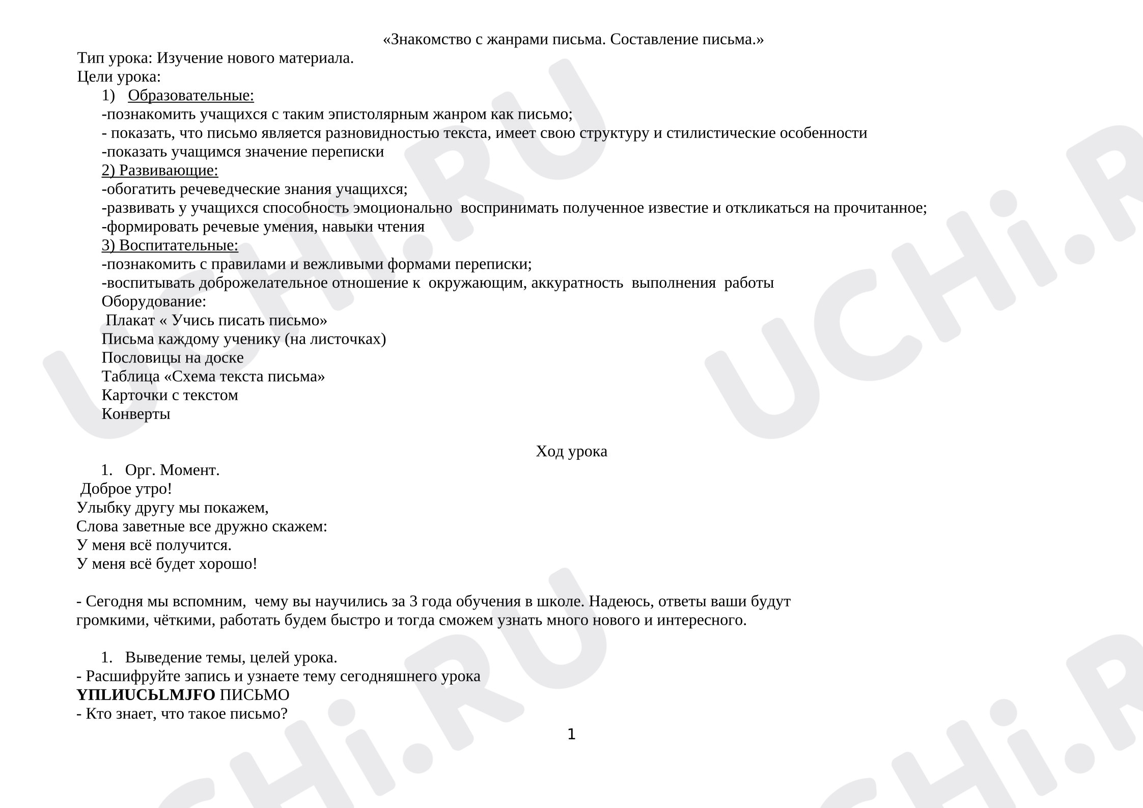 Предпросмотр материала План урока русского языка. Знакомство с жанрами письма.