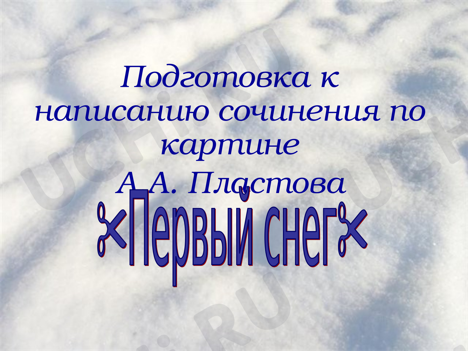 Предпросмотр материала Сочинение по картине А.А. Пластова «Первый снег»