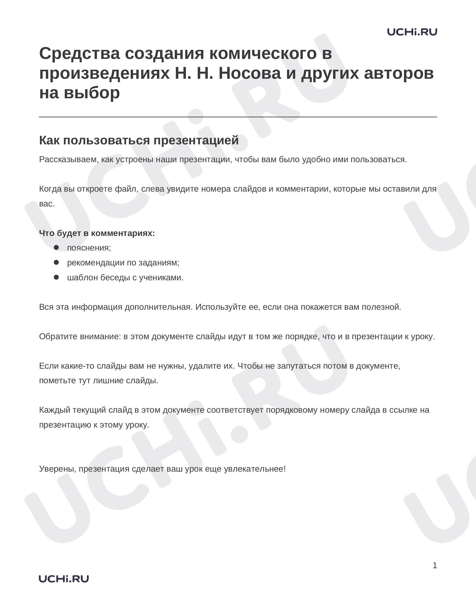 Предпросмотр материала Заметки к презентации «Средства создания комического в произведениях Н. Н. Носова и других авторов на выбор»