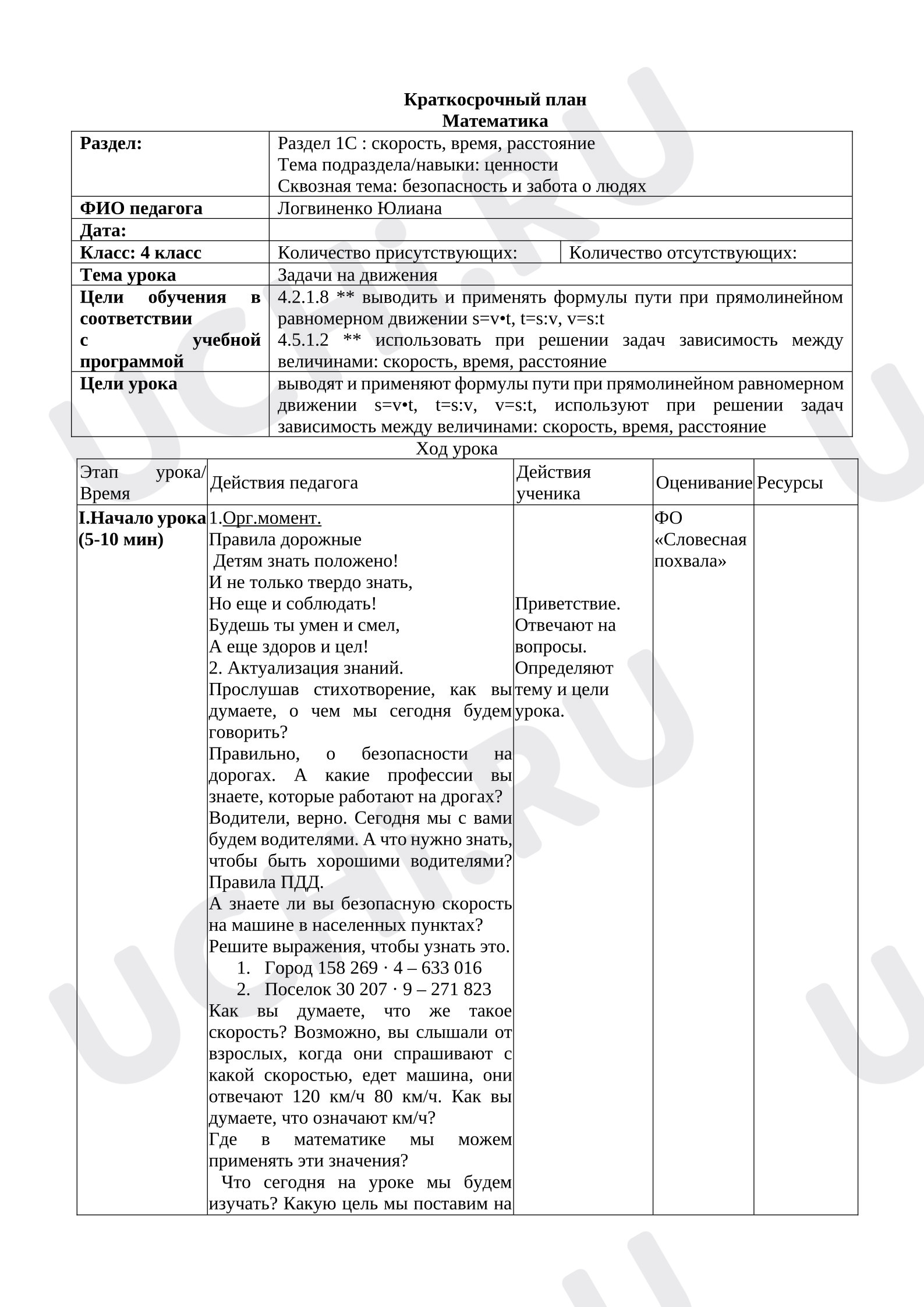 Предпросмотр материала План урока математики «Задачи на движения».