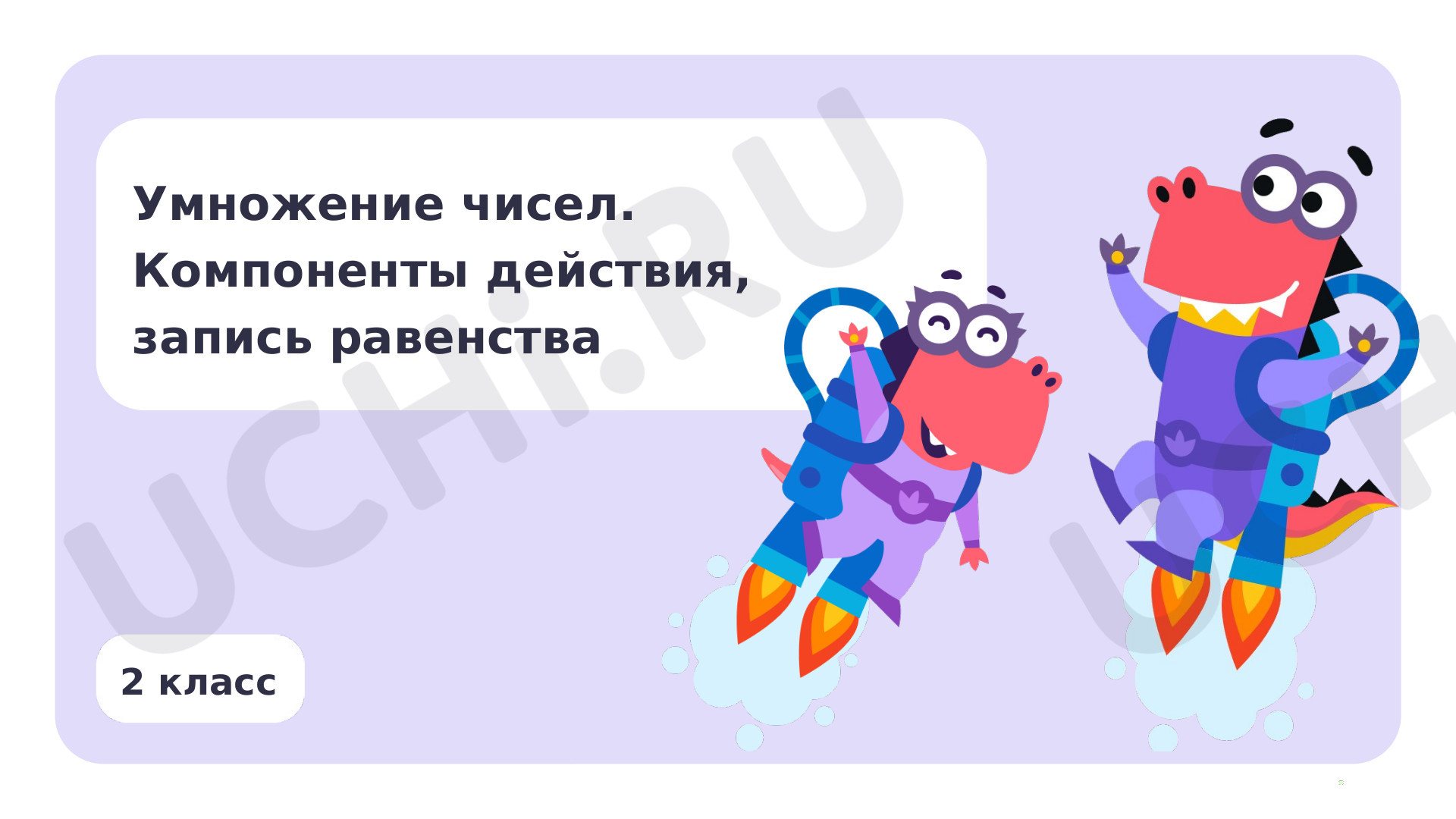 Предпросмотр материала Умножение чисел. Компоненты действия, запись равенства