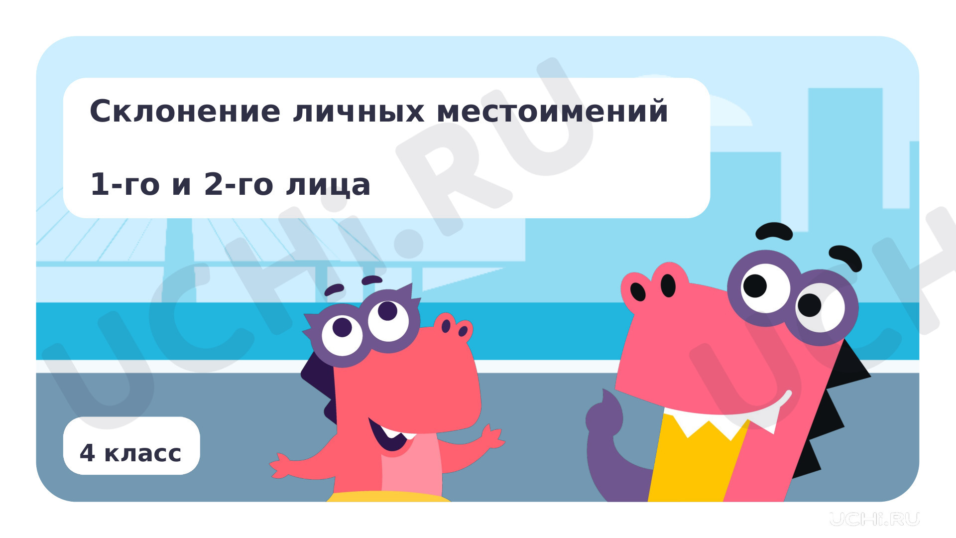 Предпросмотр материала Личные местоимения 1-­го и 3-­го лица единственного и множественного числа. Склонение личных местоимений 1-го и 2-го лица