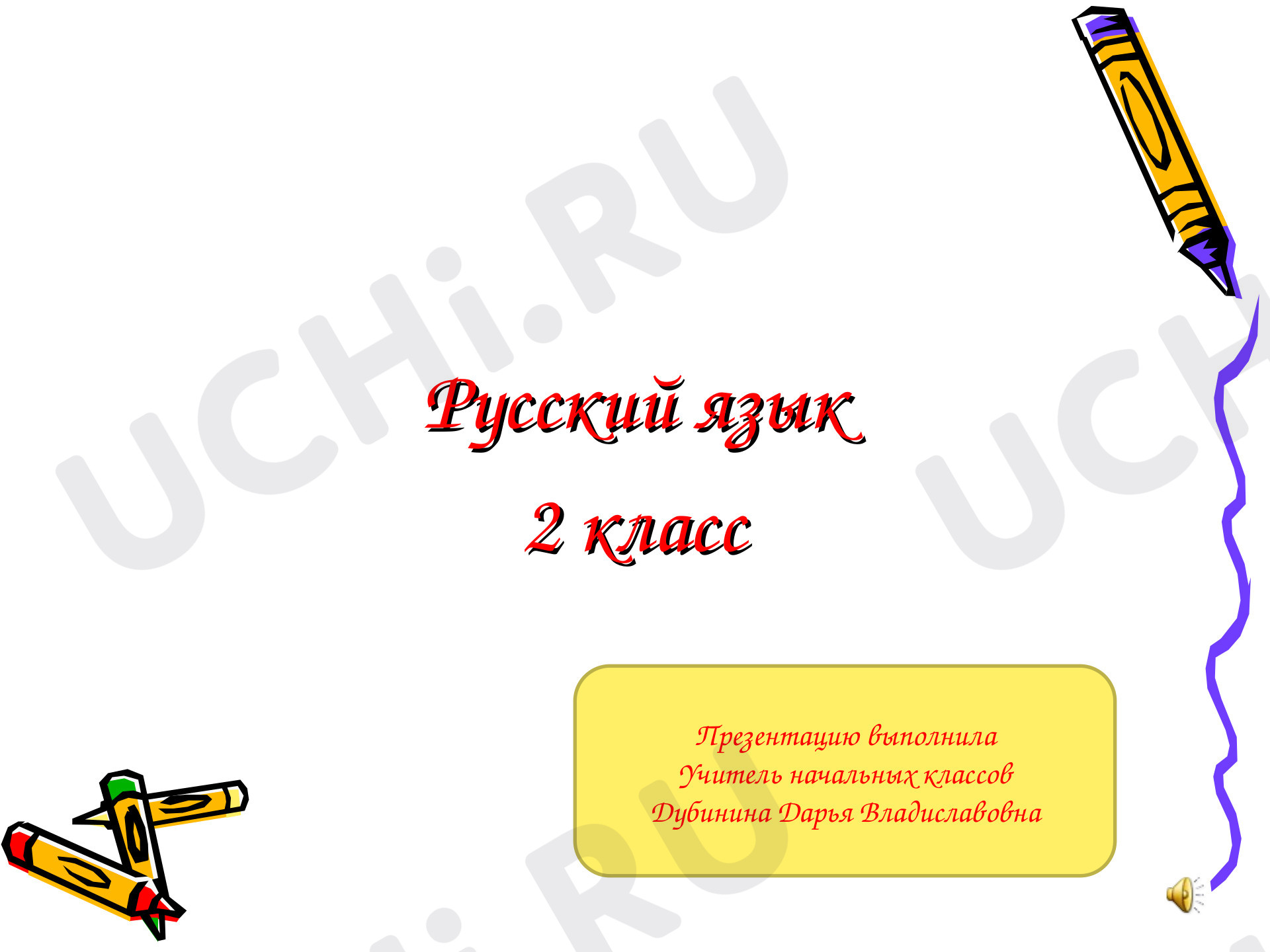 Предпросмотр материала Презентация к уроку русского языка по теме: "Орфограммы корня"