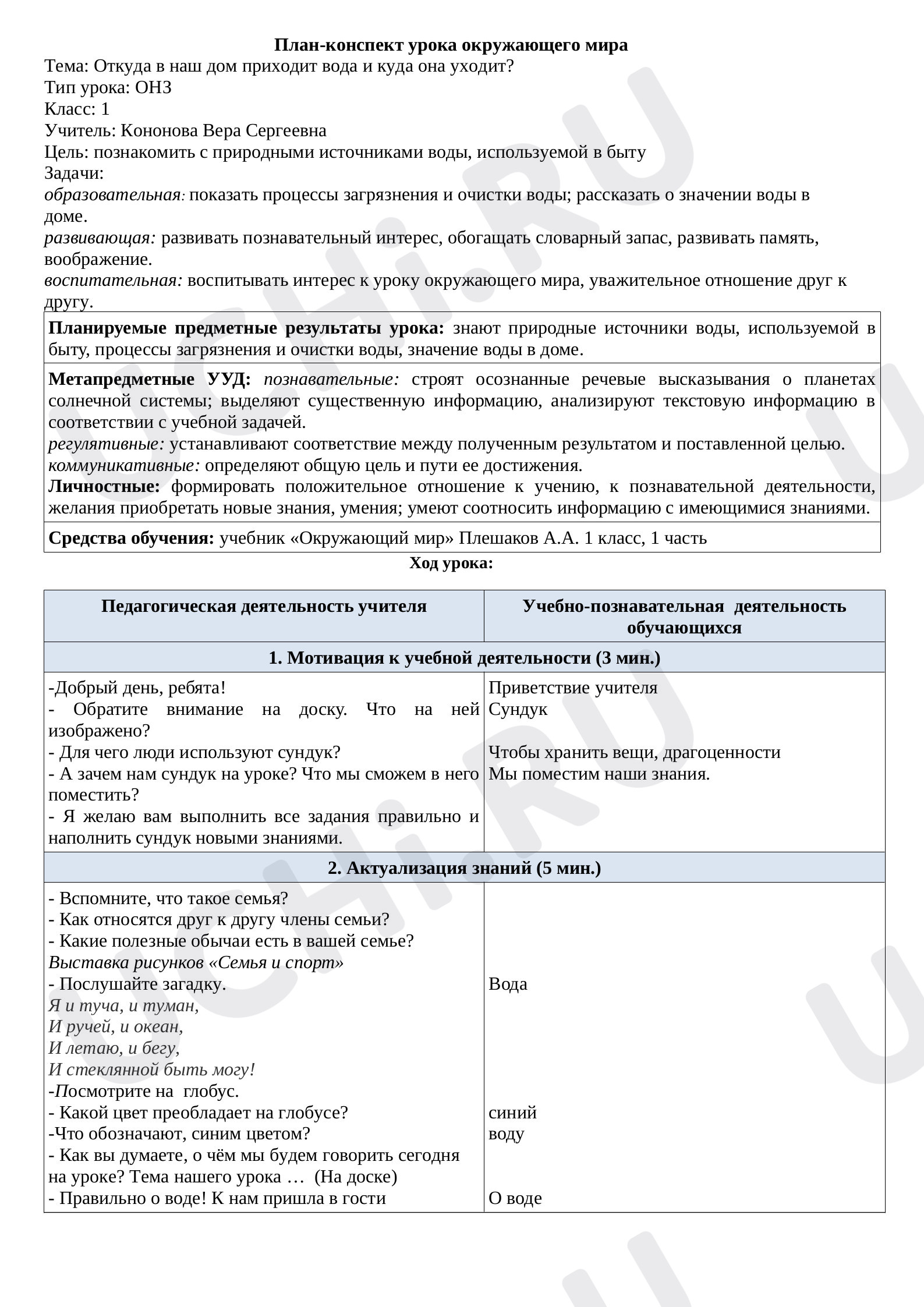 Предпросмотр материала Конспект урока окружающего мира «Откуда в наш дом приходит вода и куда она уходит?».