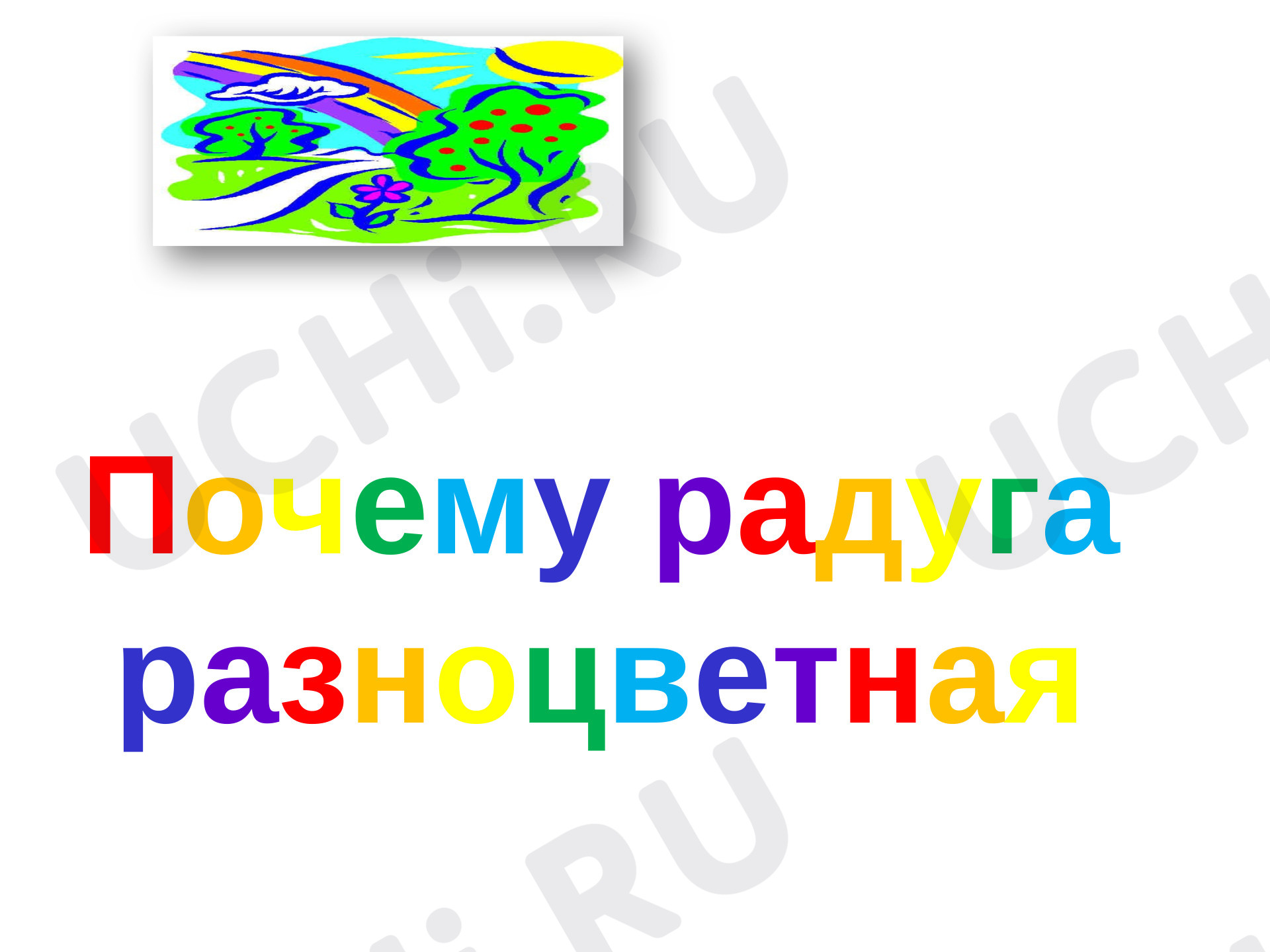 Предпросмотр материала Презентация к уроку окружающего мира "Почему радуга разноцветная?"