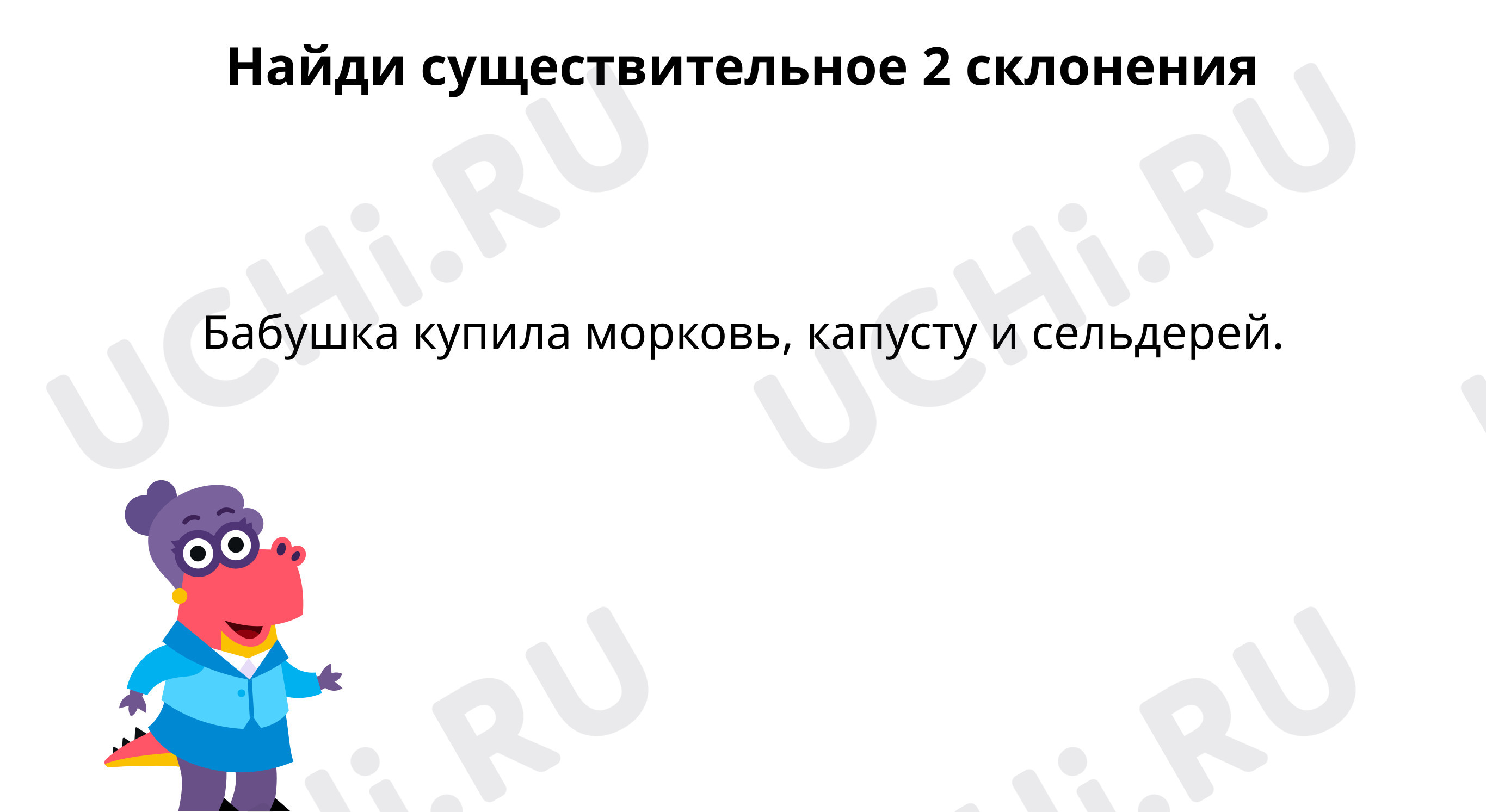 Предпросмотр материала Учим словарное слово: сельдерей