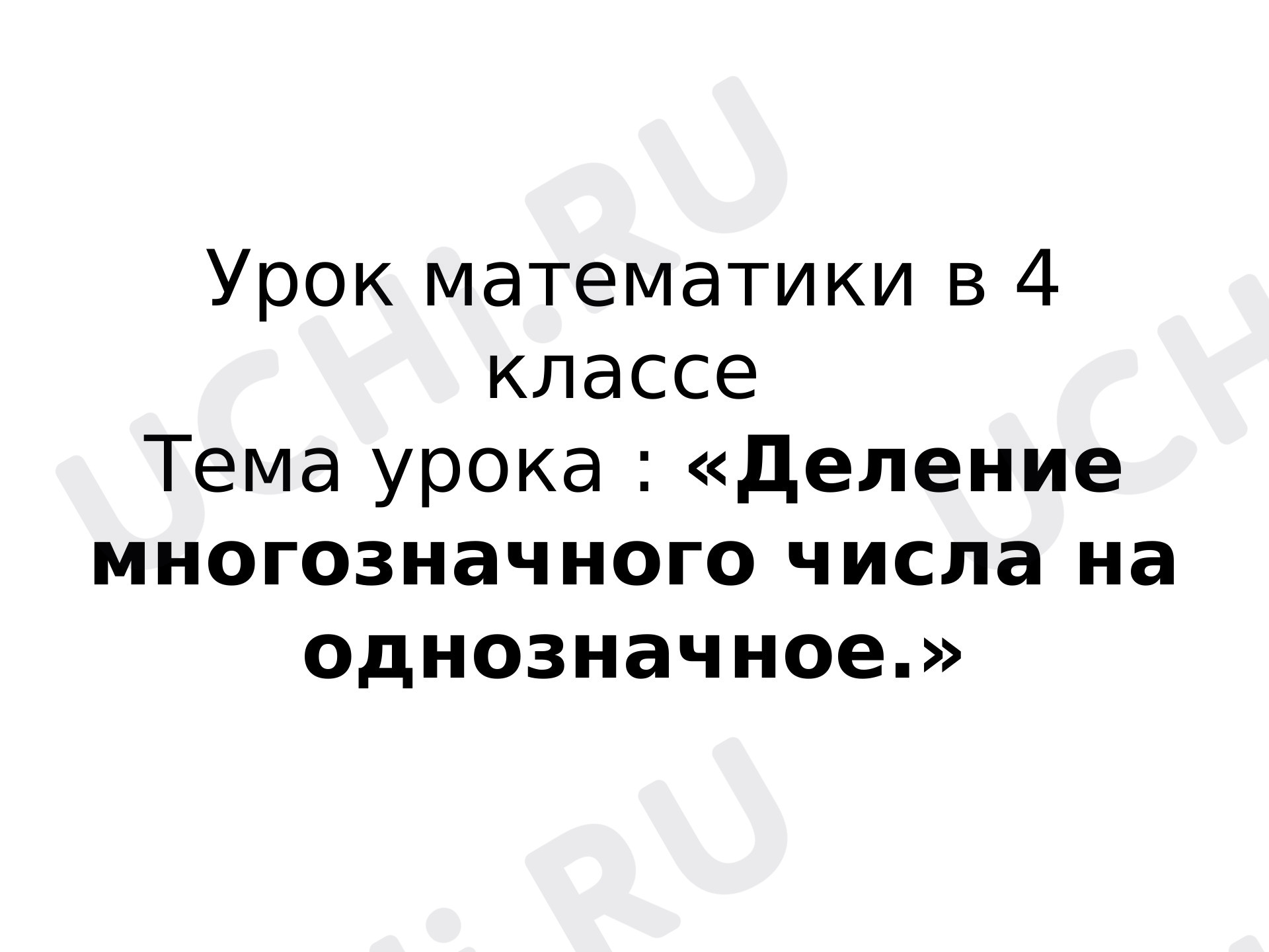 Предпросмотр материала Приём письменного деления  многозначных чисел на однозначное число. 2