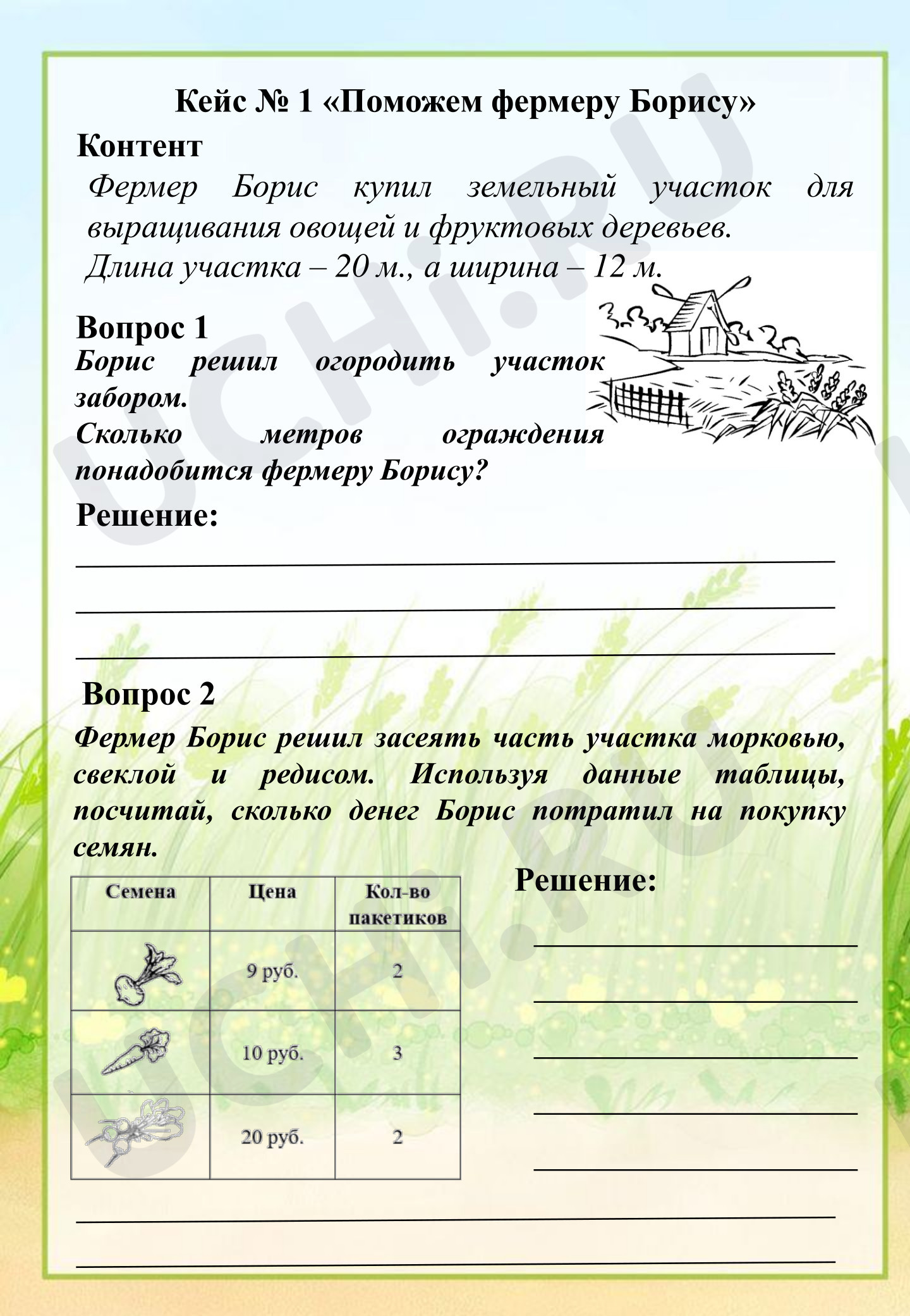 Предпросмотр материала Рабочие листы к уроку математики. Кейс по математической грамотности "Поможем фермеру Борису"