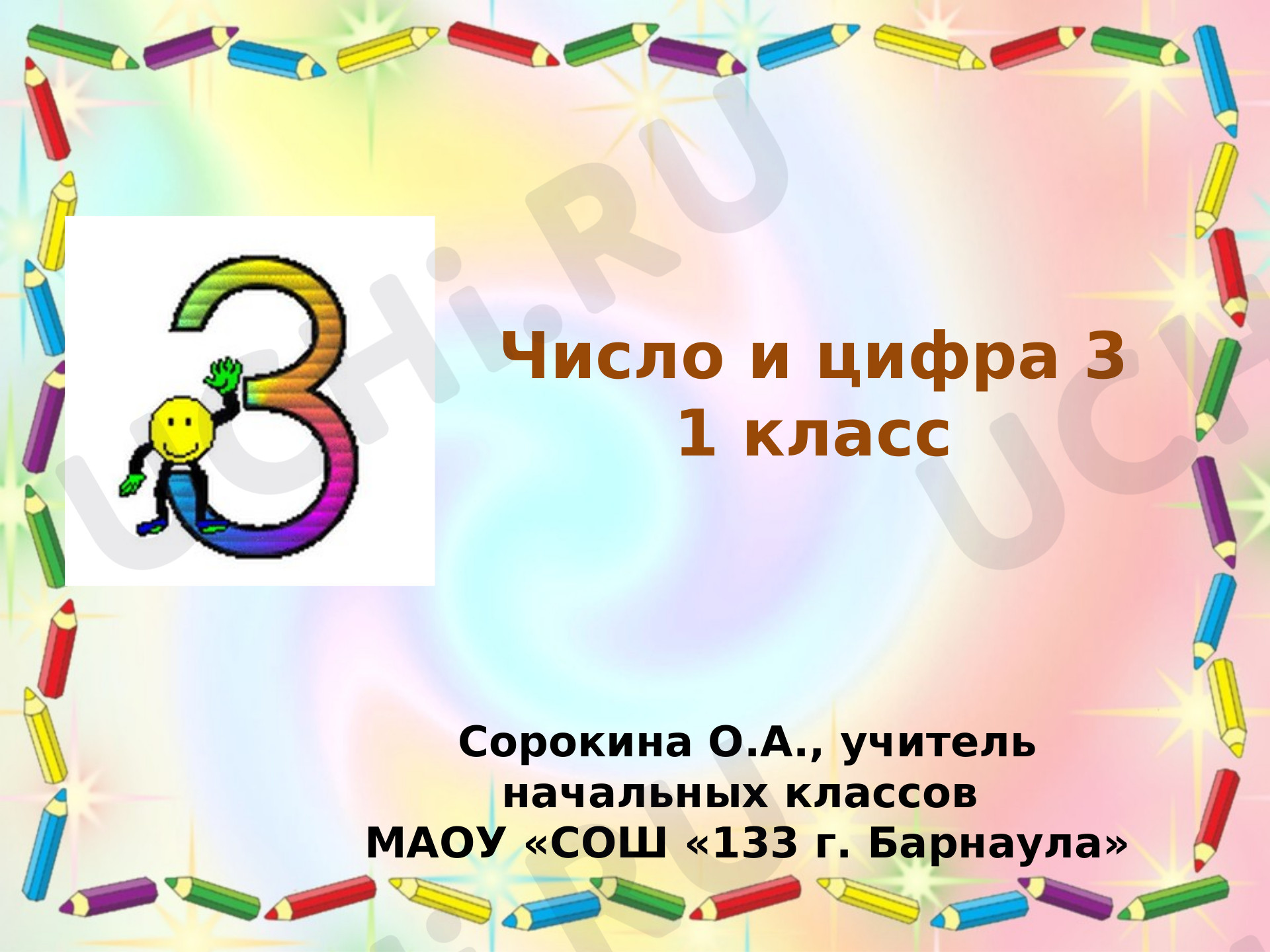 Предпросмотр материала Число и цифра 3
