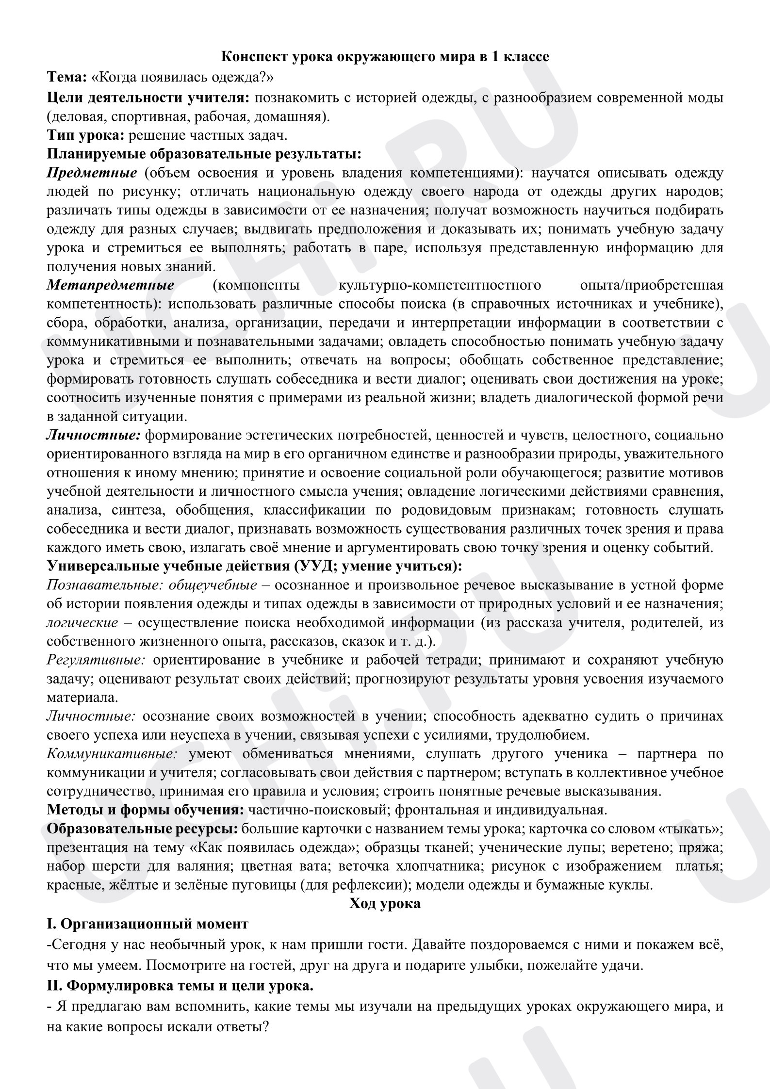Предпросмотр материала План урока окружающего мира. Когда появилась одежда?