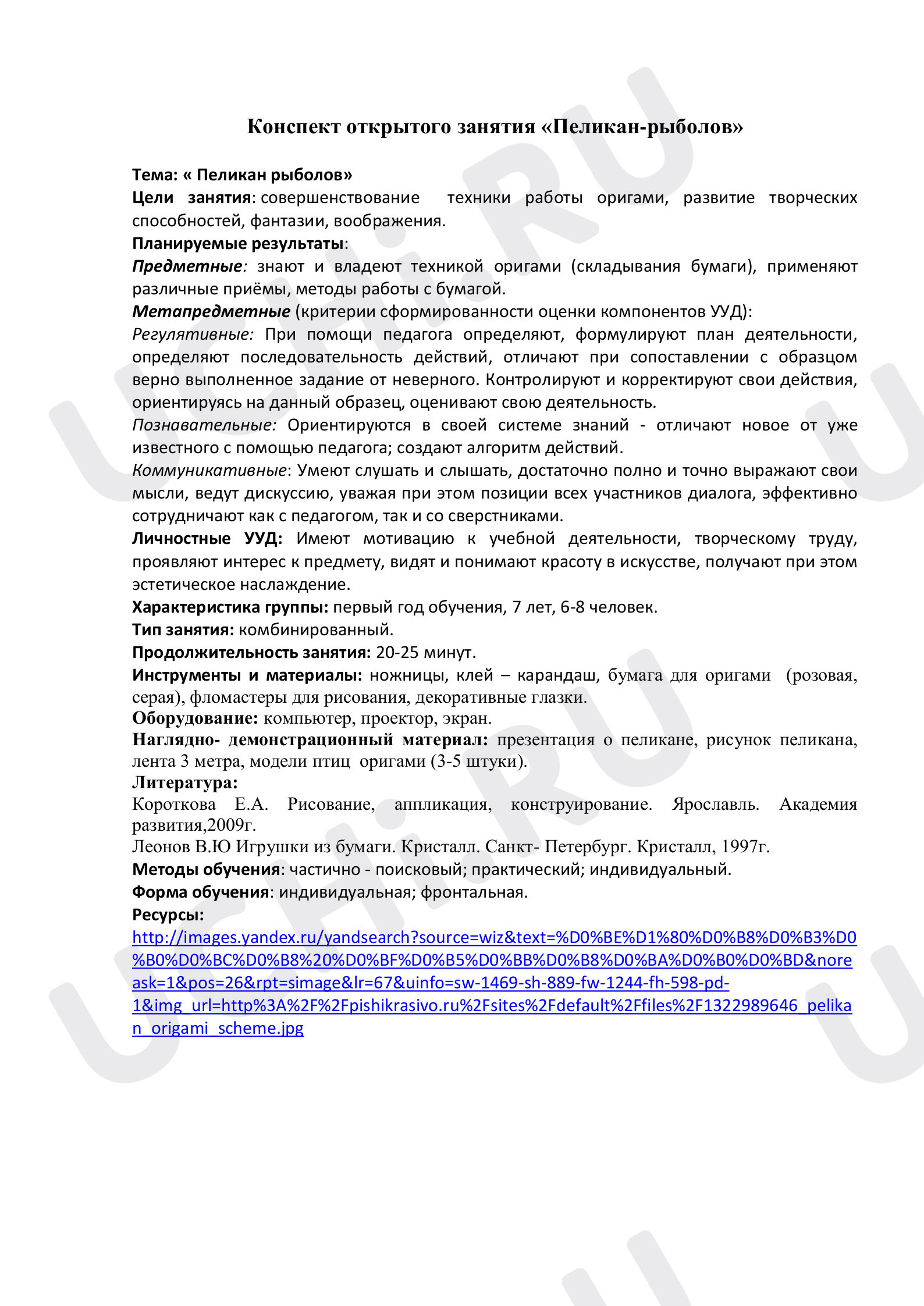 Предпросмотр материала Конспект открытого занятия «Пеликан-рыболов»