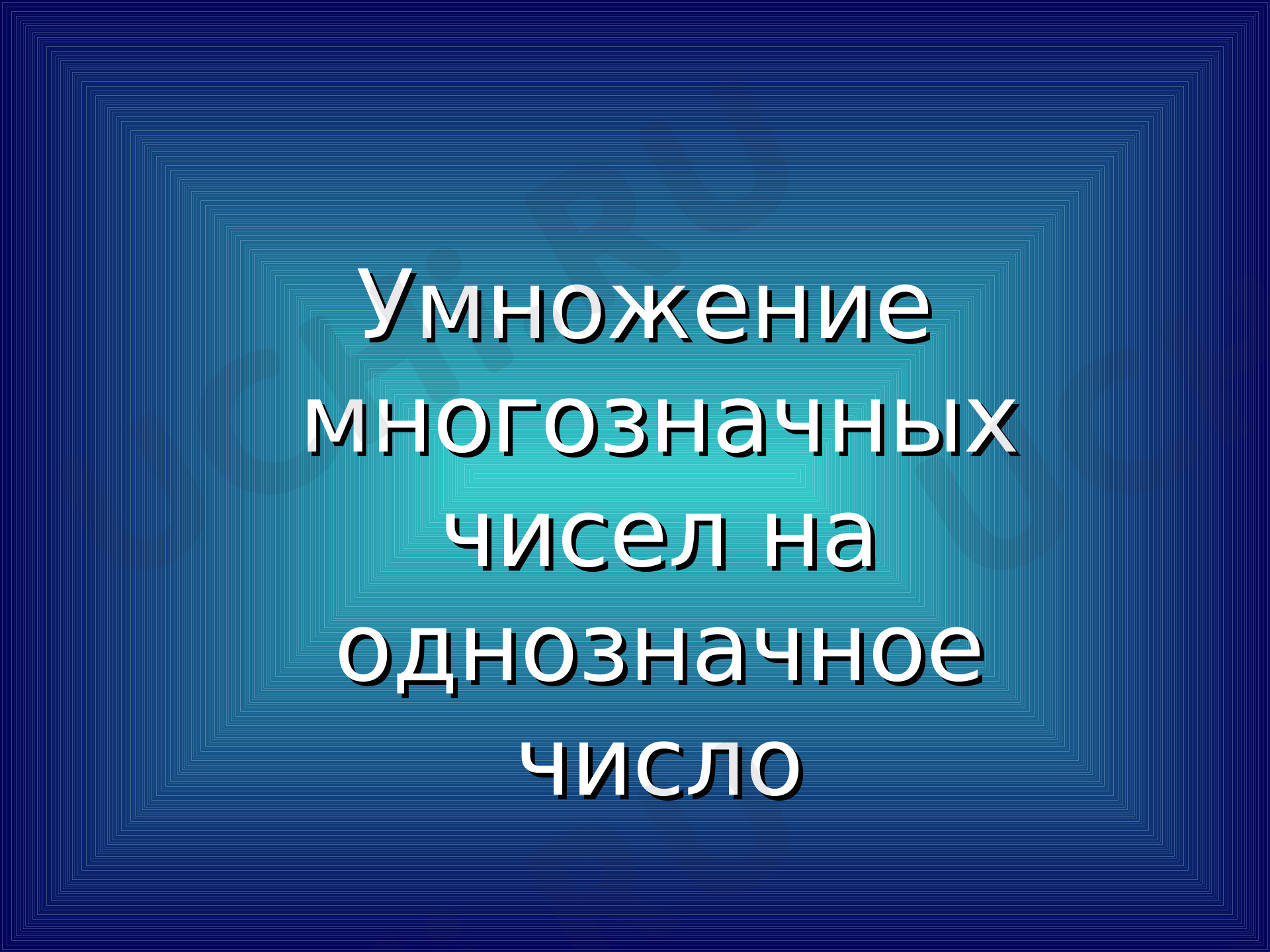 Предпросмотр материала Презентация к уроку математики. Тест. Умножение многозначных чисел на однозначное.
