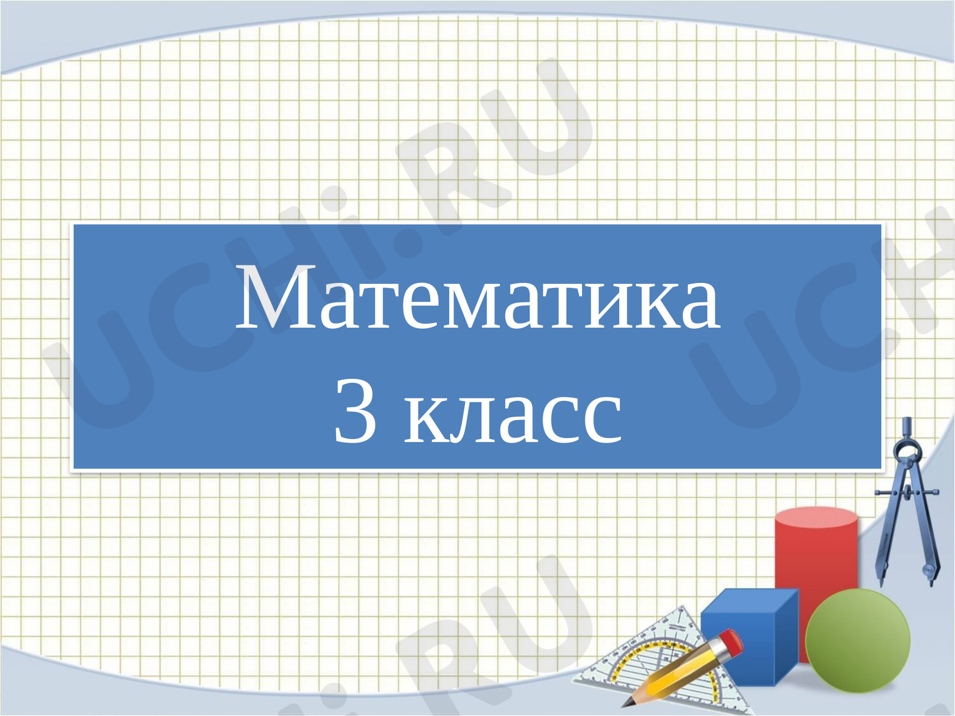 Предпросмотр материала Презентация к уроку математики "Единицы времени", 3 класс