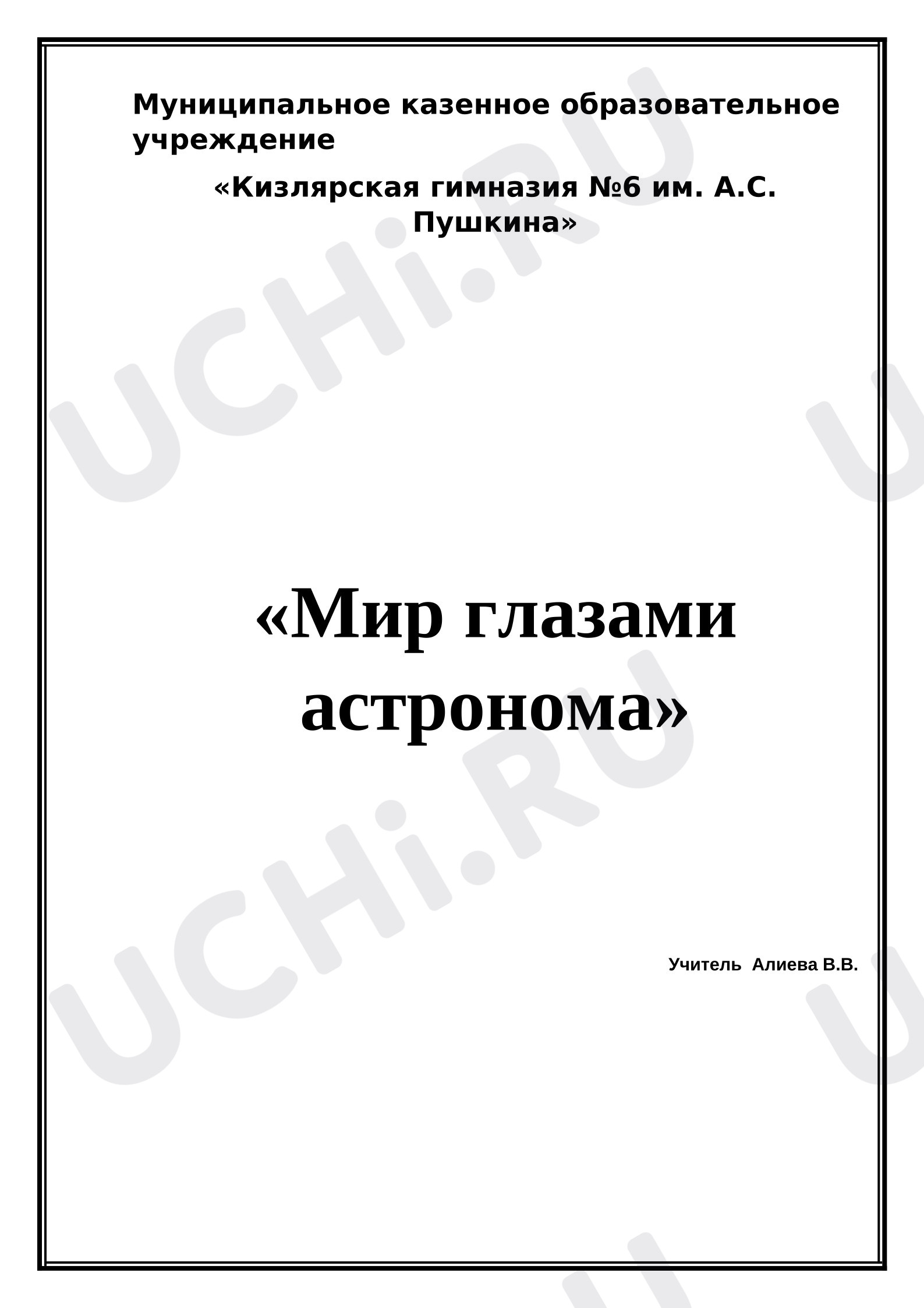 Предпросмотр материала Конспект урока окружающего мира «Мир глазами астронома».