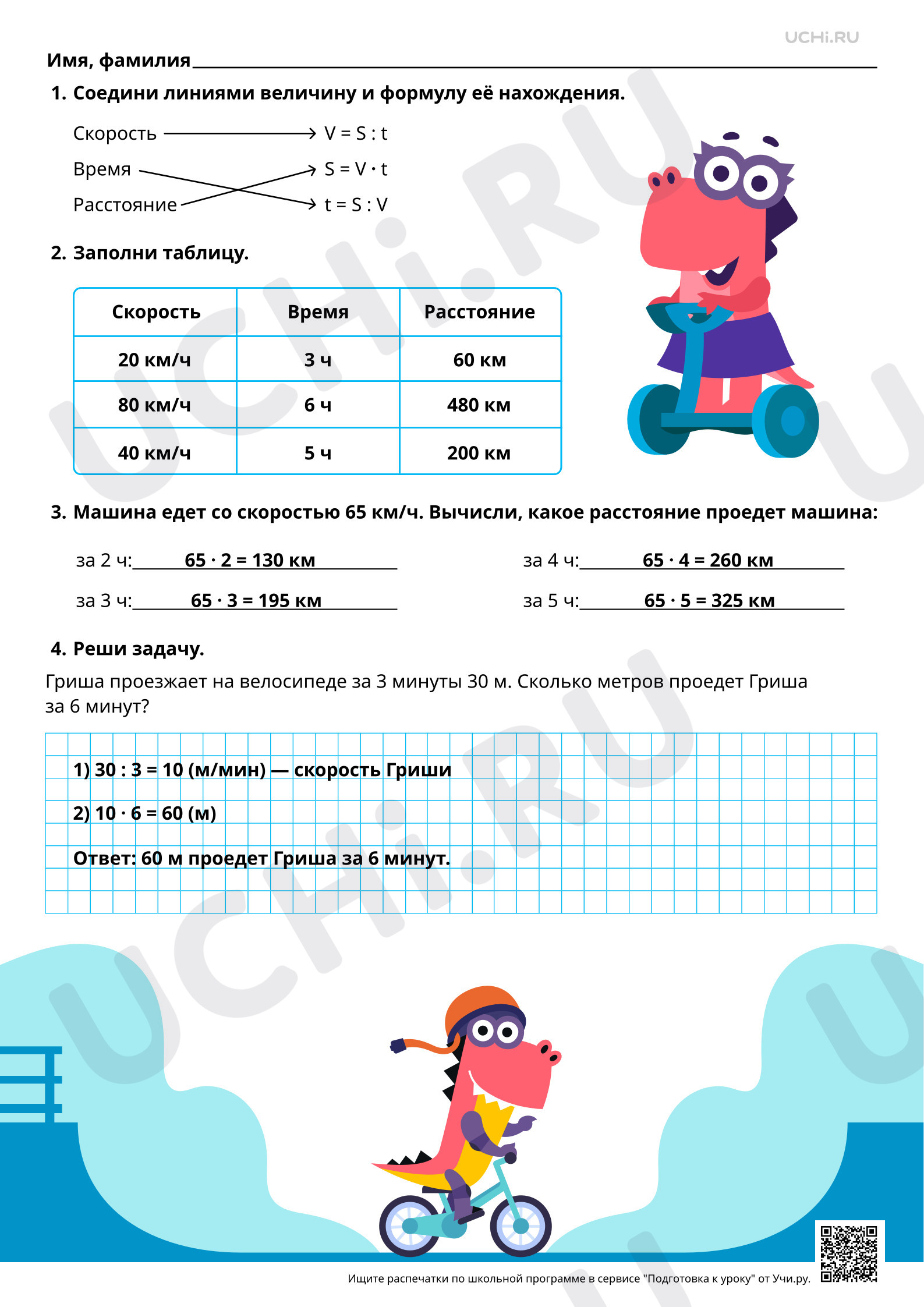 Ответы для рабочих листов №130 для урока «Задачи на расчёт скорости,  времени или пройденного пути при движении одного объекта» по математике 3  класс ФГОС | Учи.ру: Задачи на расчет скорости, времени или