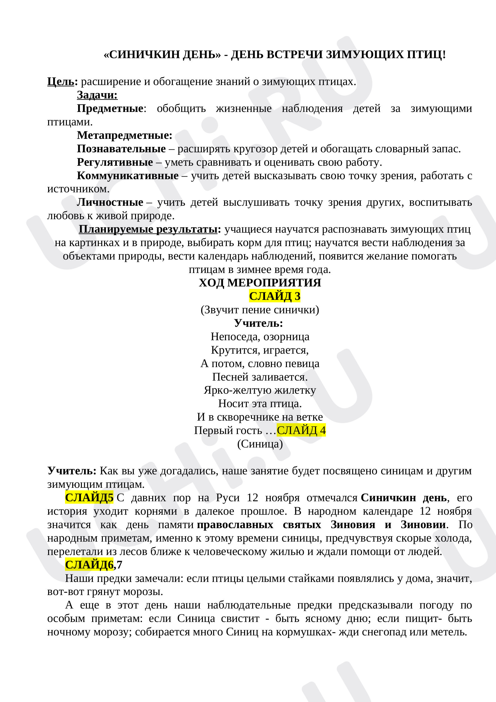 Предпросмотр материала Конспект внеклассного мероприятия «Синичкин день» - день встречи зимующих птиц.