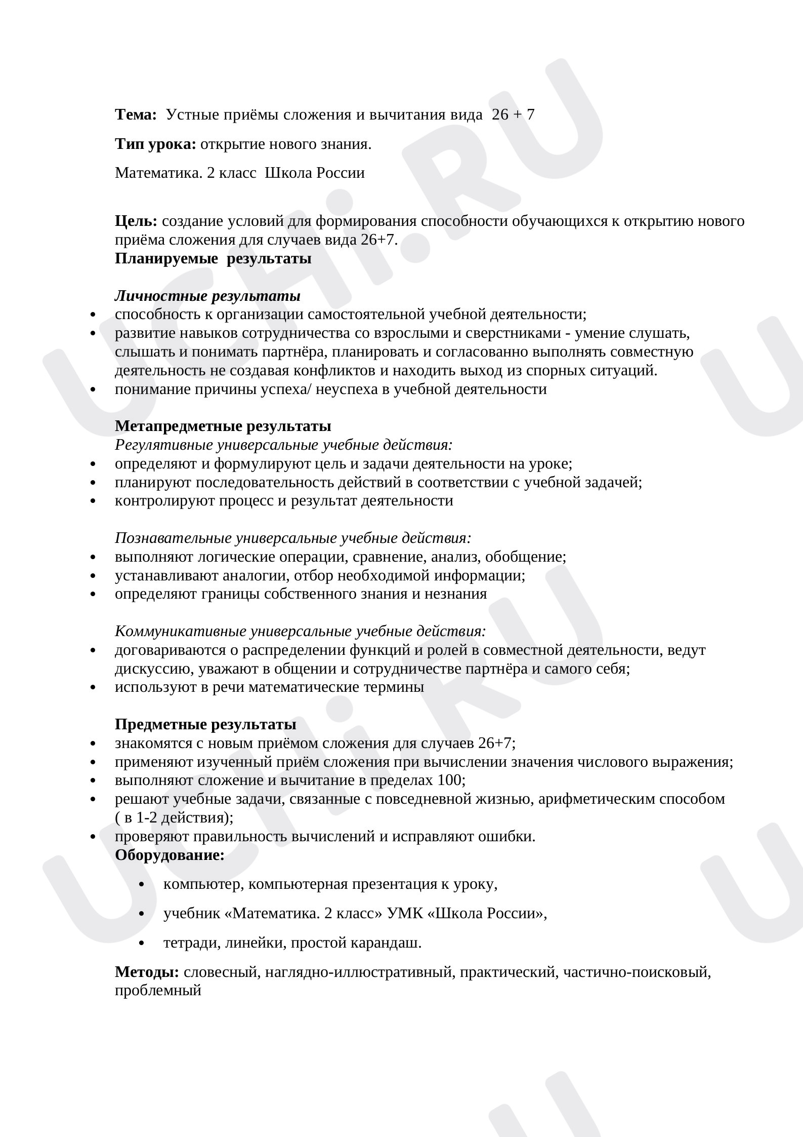 Предпросмотр материала Конспект урока по математике. Устные приёмы сложения и вычитания вида  26 + 7.