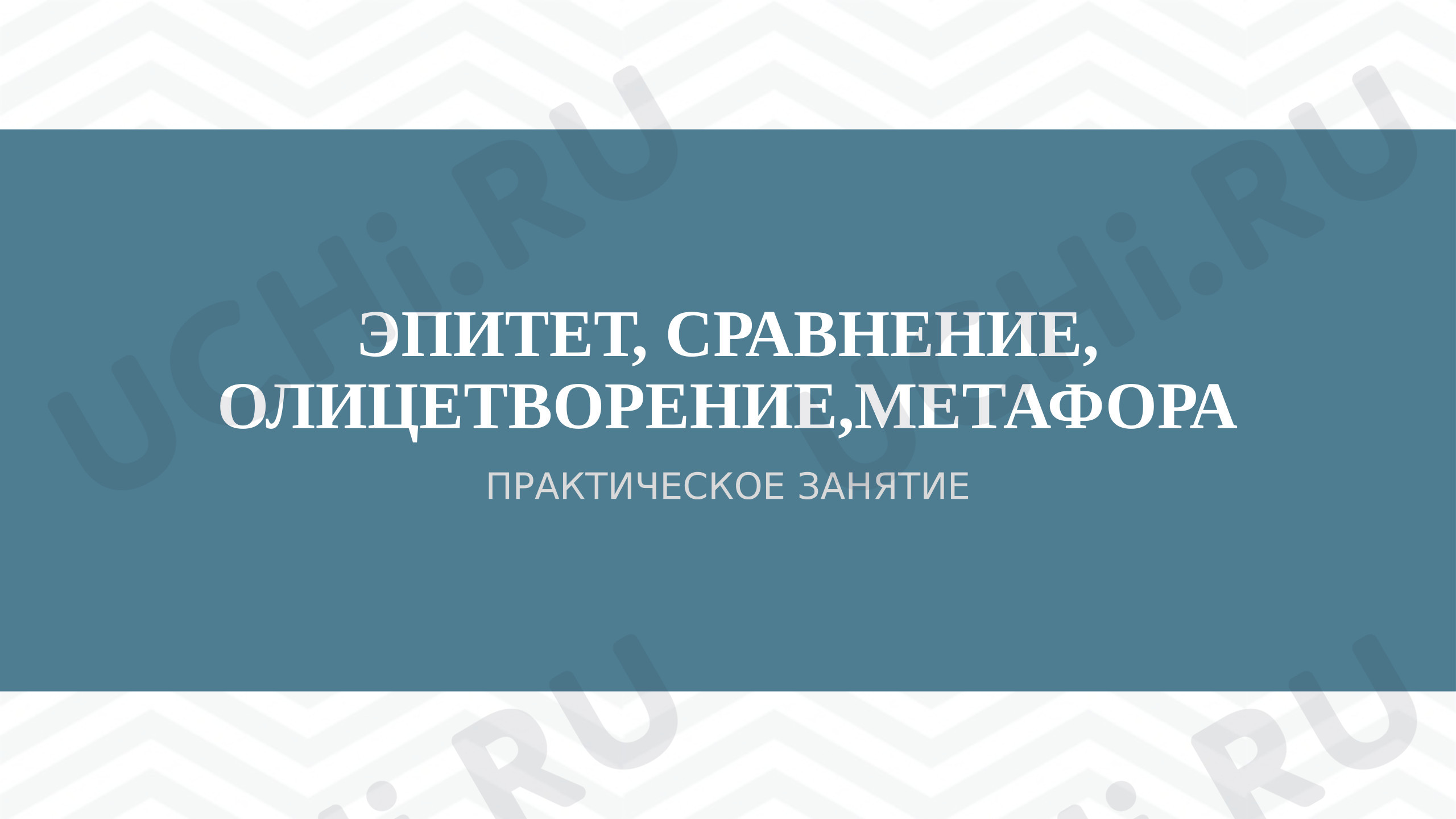 Предпросмотр материала Презентация к уроку литературного чтения. Практическое занятие: Эпитет, метафора, олицетворение,сравнение