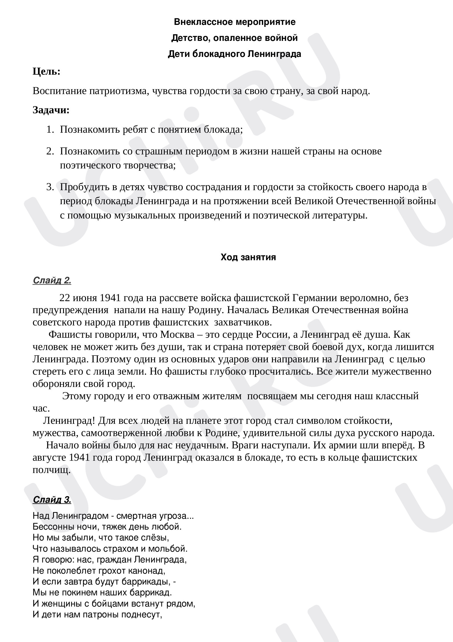 Предпросмотр материала Внеклассное мероприятие. Детство, опаленное войной. Дети блокадного Ленинграда
