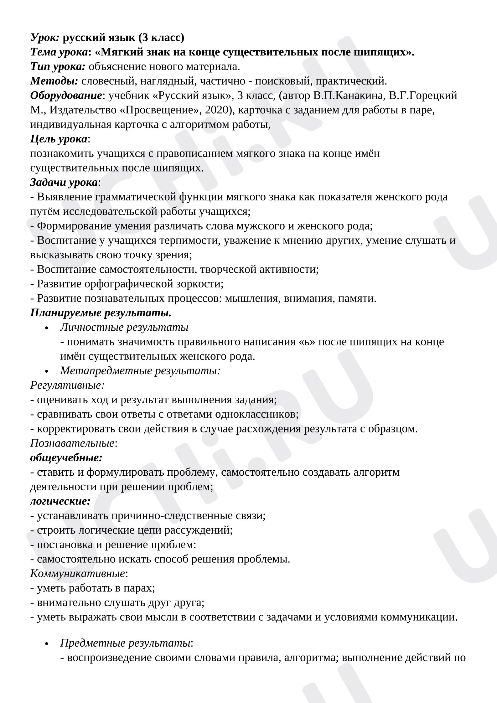 Предпросмотр материала Конспект урока русского языка по теме:  «Мягкий знак на конце существительных после шипящих».