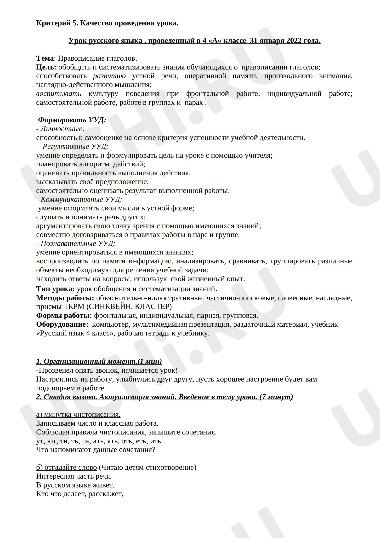 Предпросмотр материала План урока русского языка по теме: "Правописание глаголов"