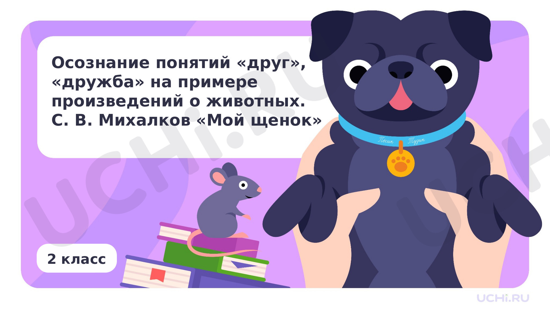 Предпросмотр материала Осознание понятий «друг», «дружба» на примере произведений о животных. Произведения по выбору, например, С. В. Михалков «Мой щенок»