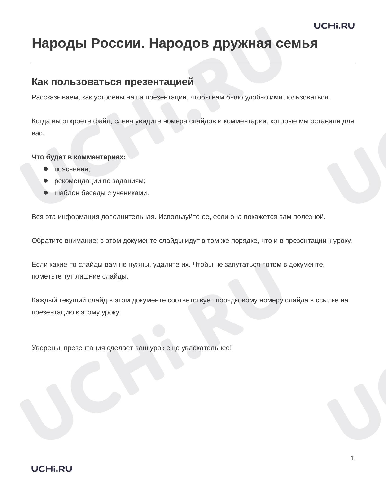 Предпросмотр материала Заметки к презентации «Народы России. Народов дружная семья»