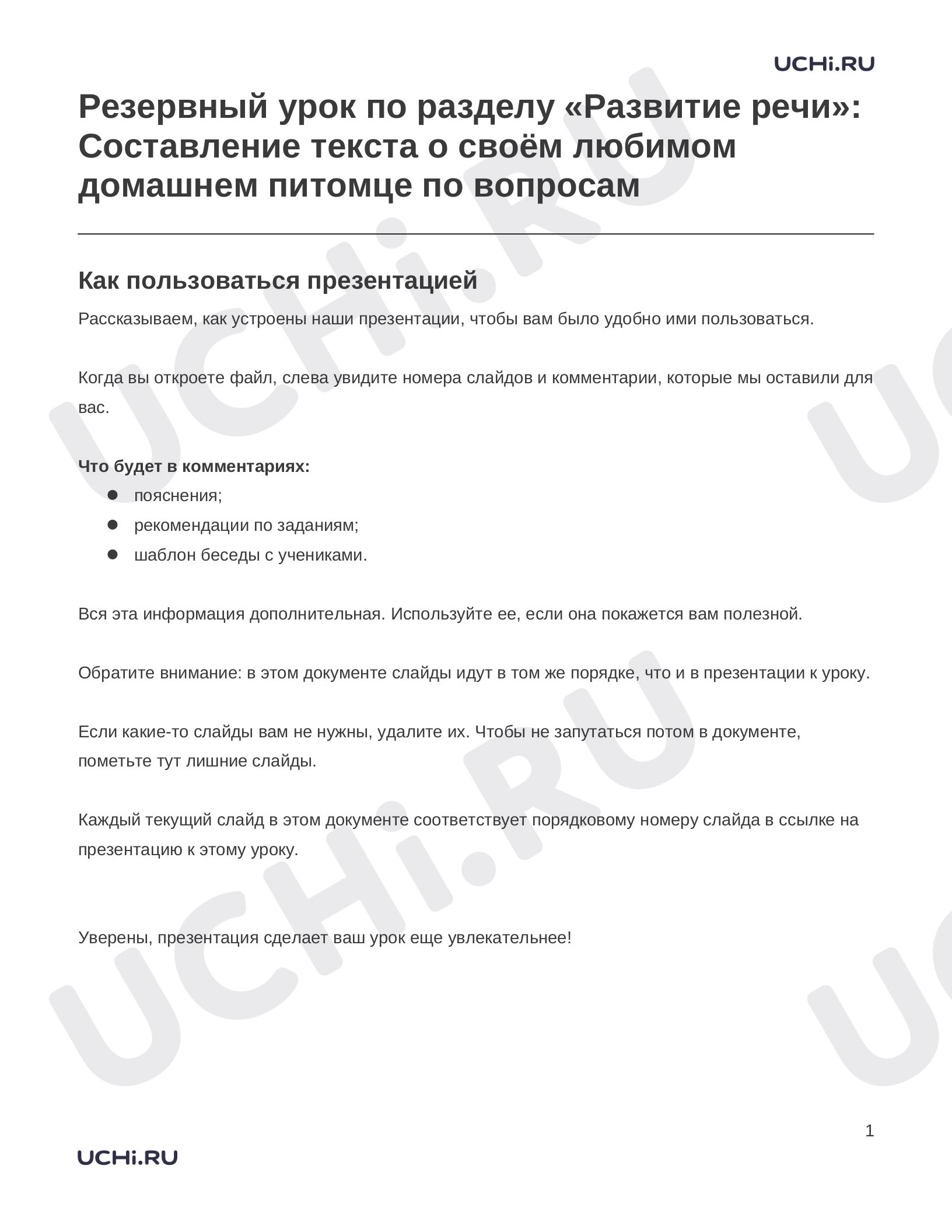 Предпросмотр материала Заметки к презентации «Резервный урок по разделу «Развитие речи»: Составление текста о своём любимом домашнем питомце по вопросам»