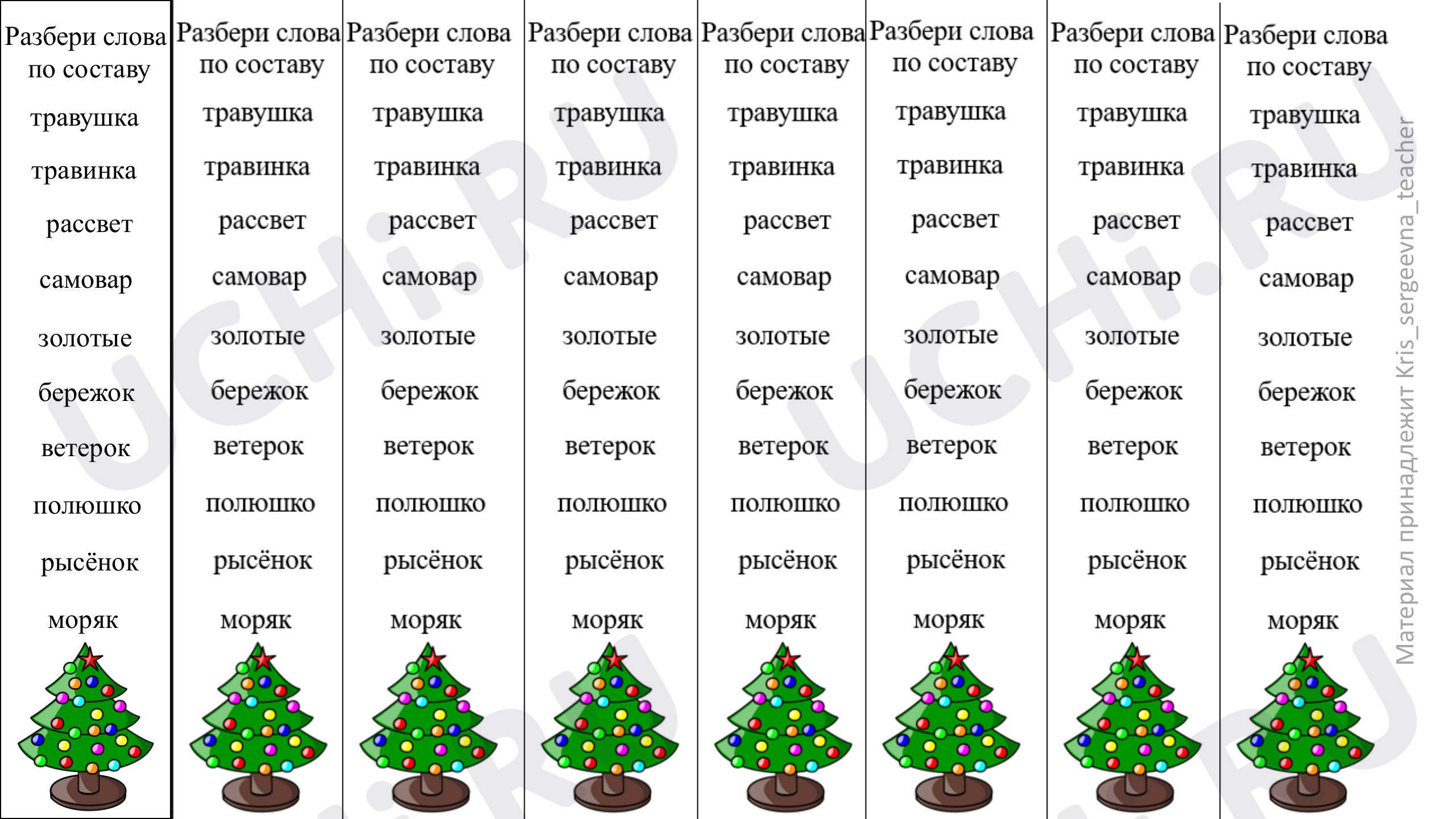 Предпросмотр материала Рабочие листы к уроку русского языка. Разбор по составу.