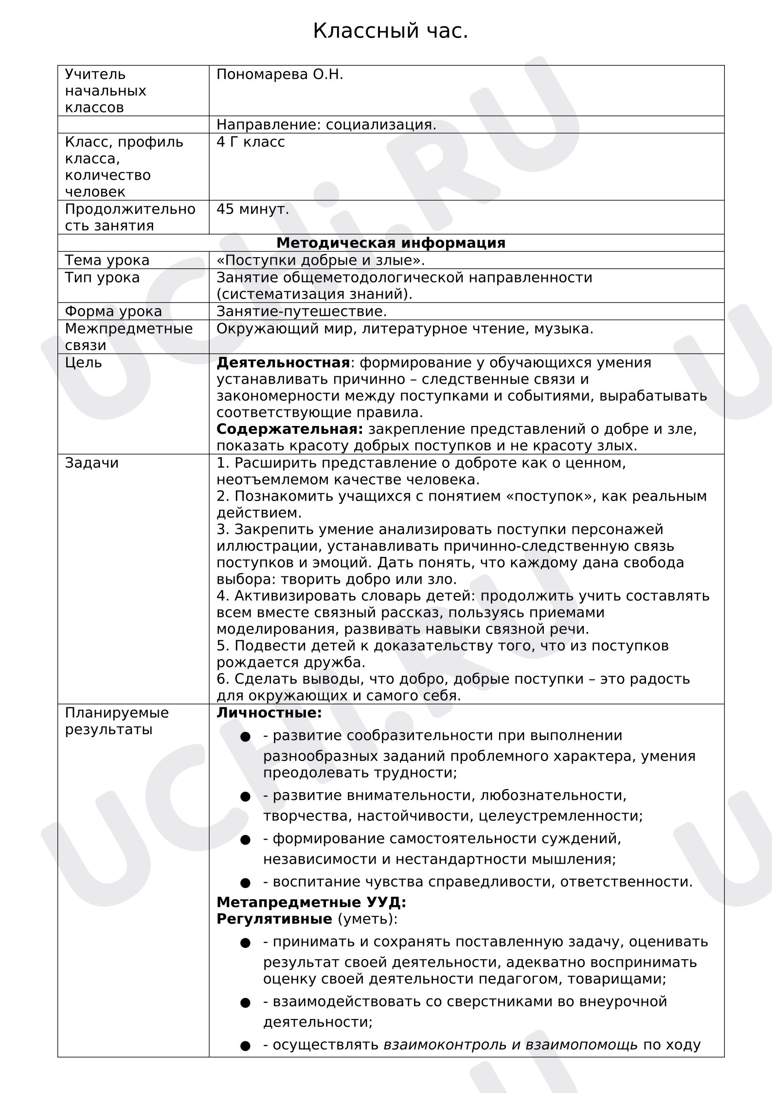 Предпросмотр материала План занятия. Классный час. Поступки человека