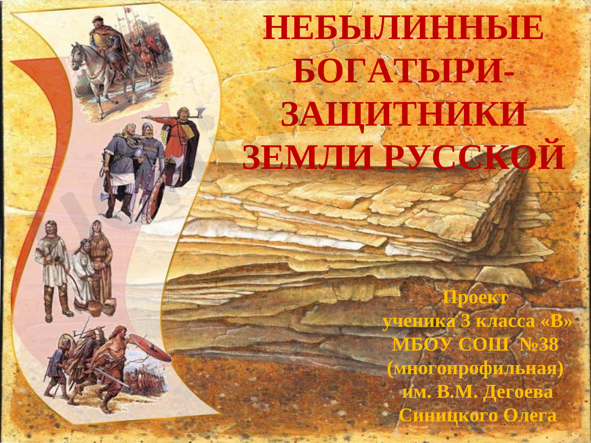 Предпросмотр материала Небылинные богатыри