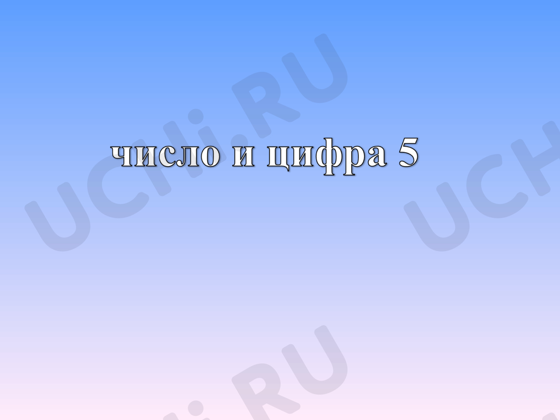 Предпросмотр материала Презентация к уроку математики. Цифра 5.