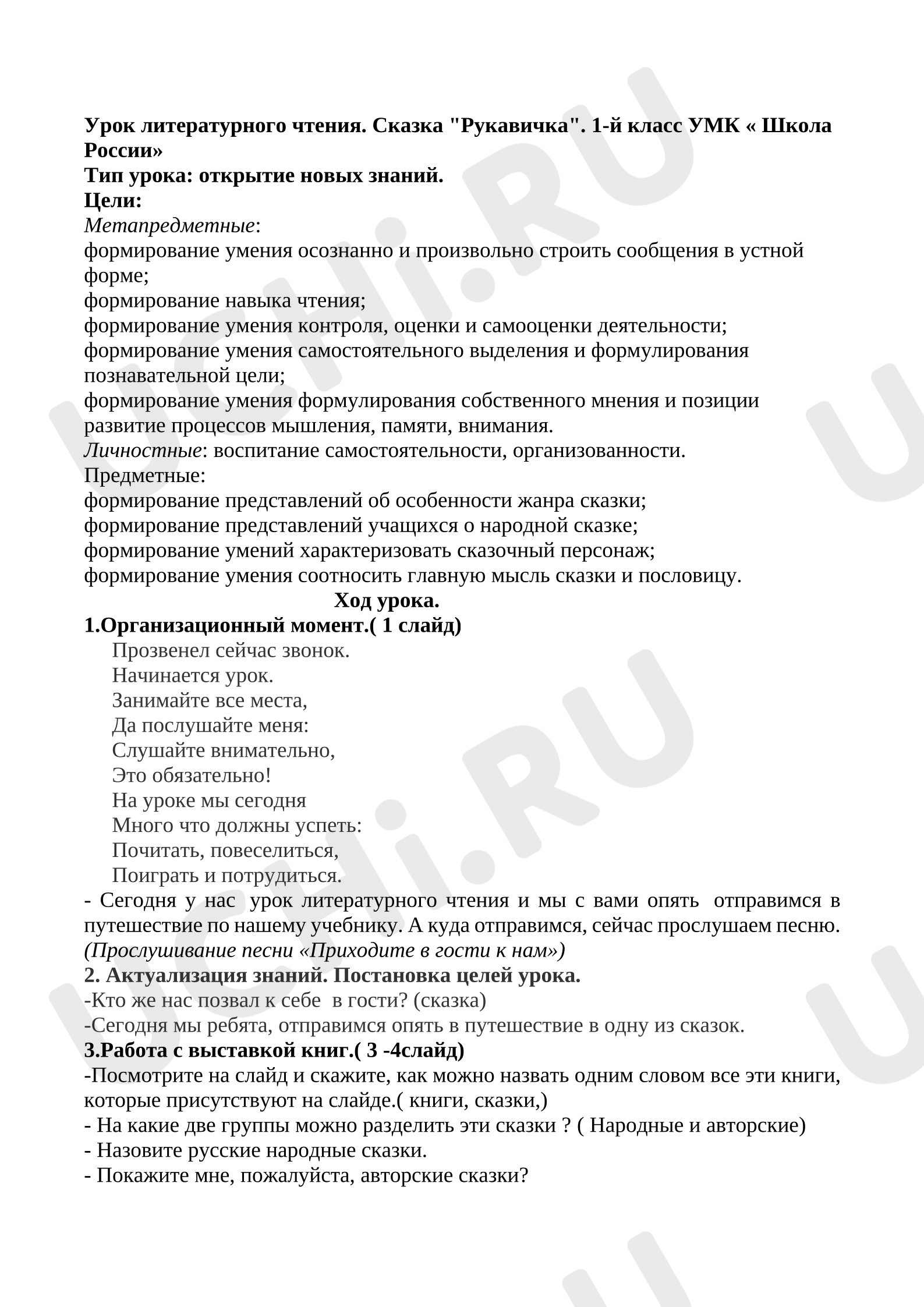 Предпросмотр материала Конспект урока литературного чтения. Сказка "Рукавичка"